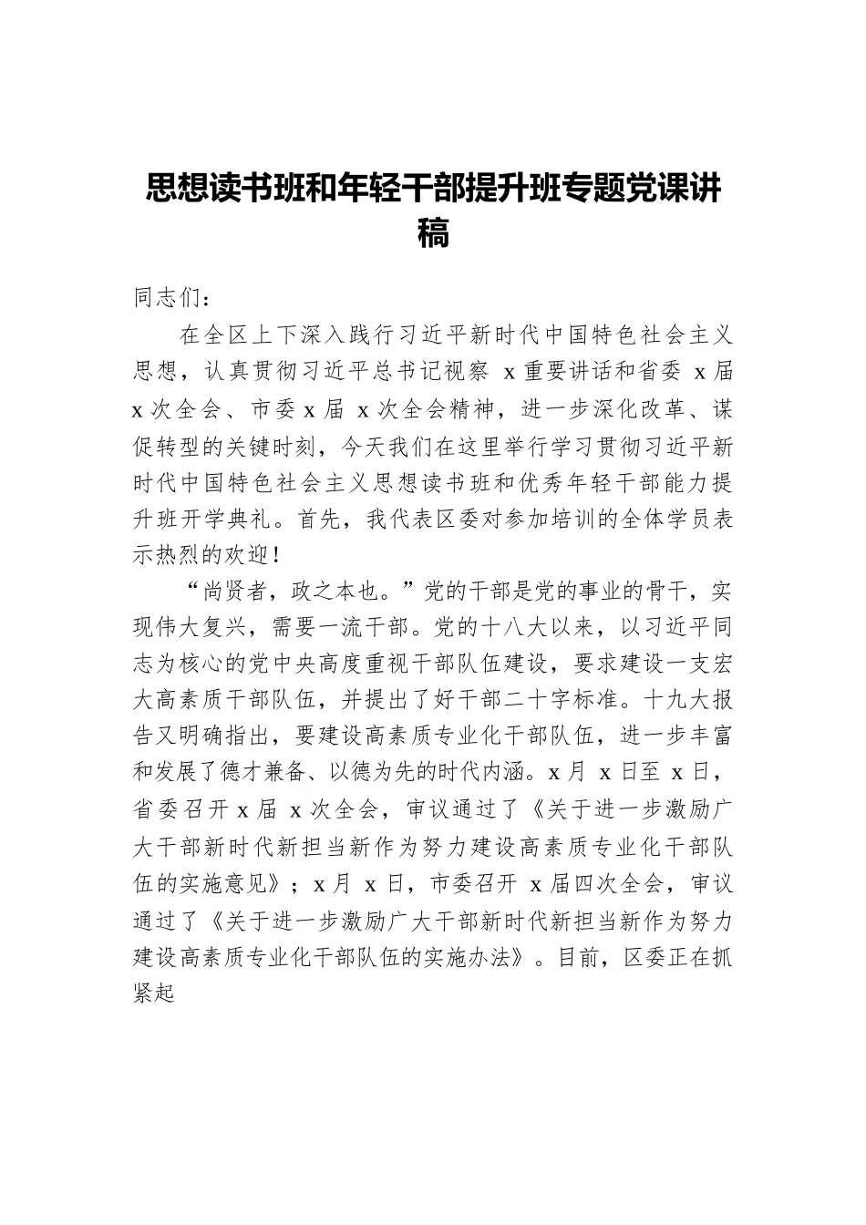 思想读书班和年轻干部提升班专题党课讲稿.docx_第1页