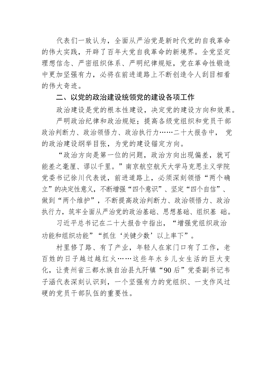以党的自我革命引领社会革命——党的二十大代表谈坚持全面从严治党综述（20221021）.docx_第3页