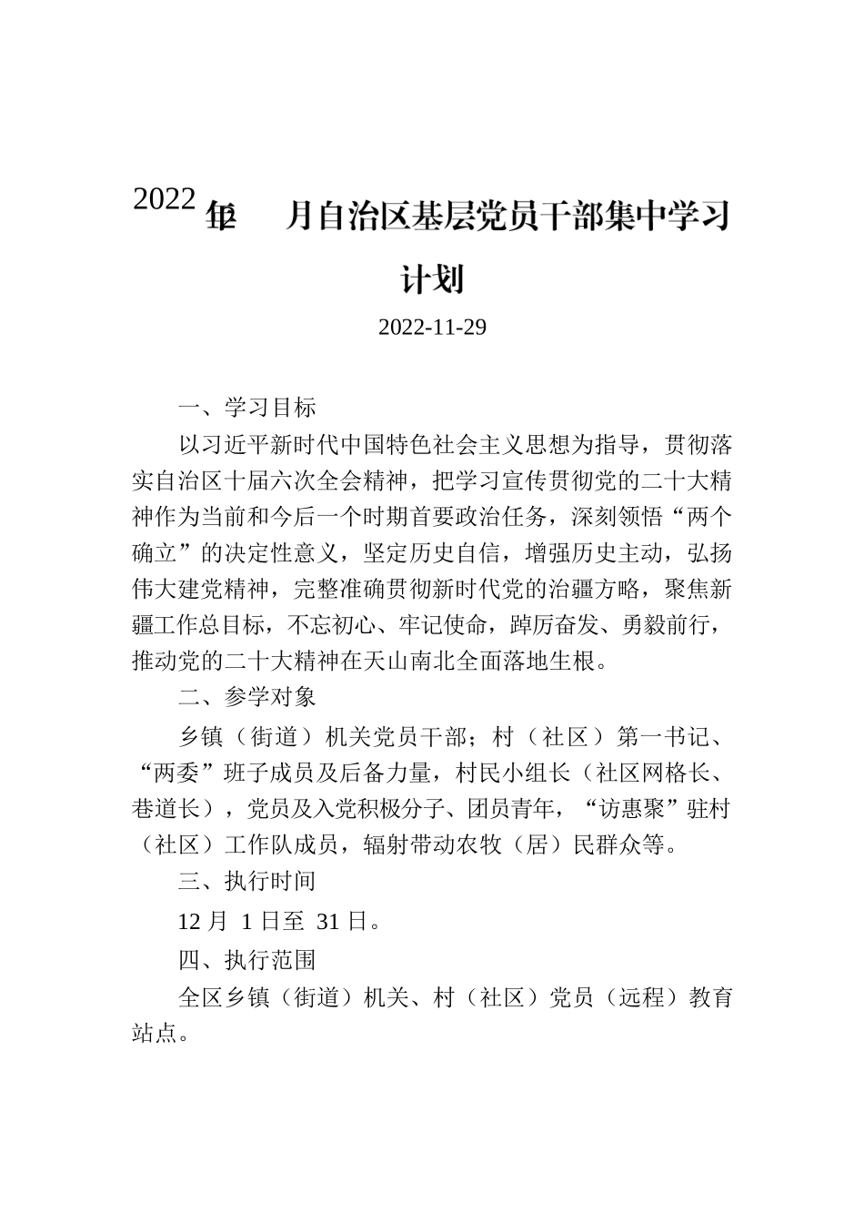 2022年12月自治区基层党员干部集中学习计划.docx_第1页