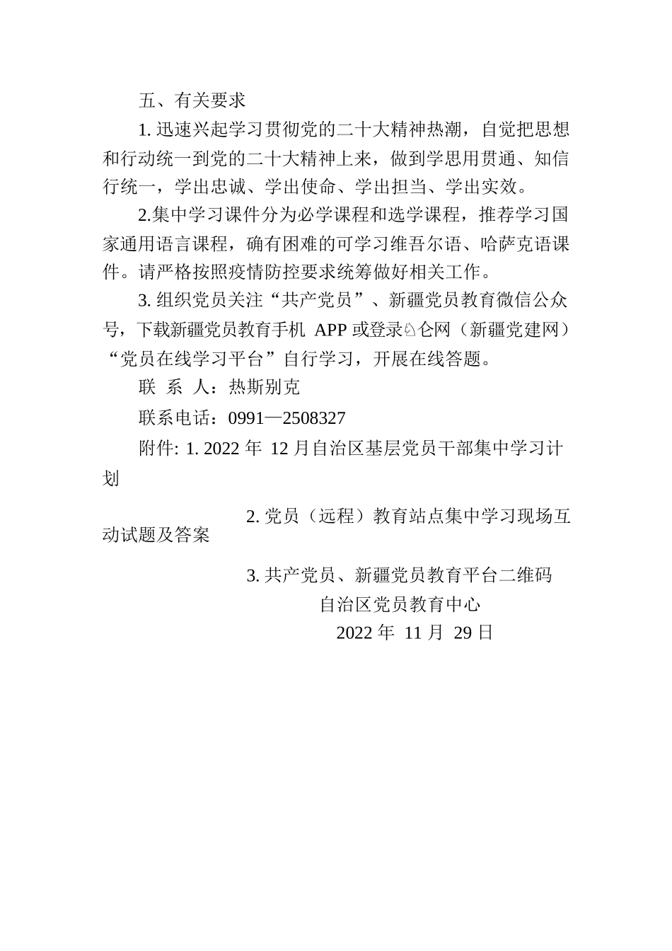 2022年12月自治区基层党员干部集中学习计划.docx_第2页