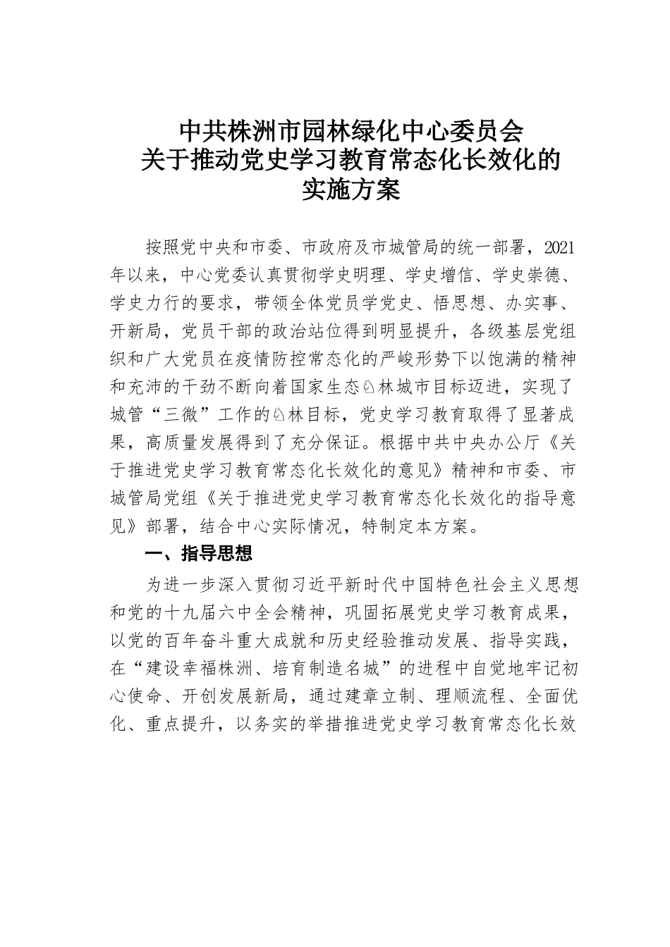 某某党委关于推动党史学习教育常态化长效化的实施方案.docx_第1页