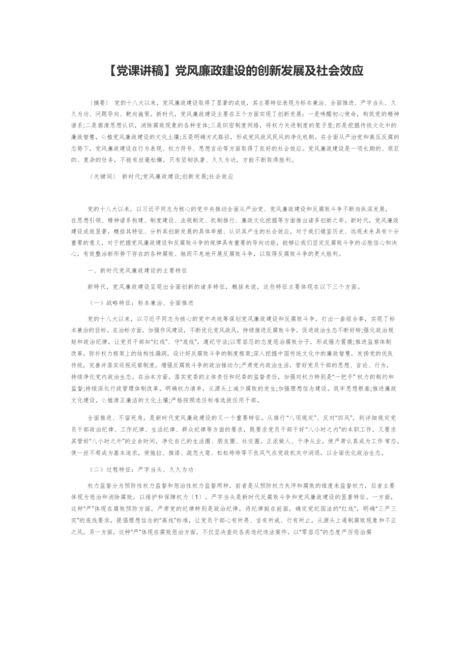 【党课讲稿】党风廉政建设的创新发展及社会效应.docx_第1页