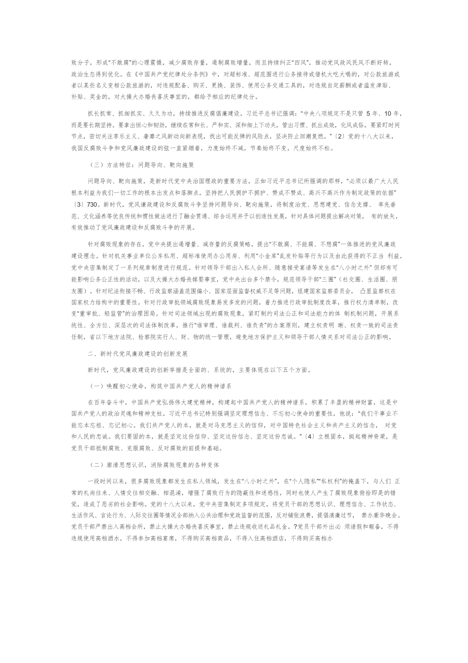 【党课讲稿】党风廉政建设的创新发展及社会效应.docx_第2页
