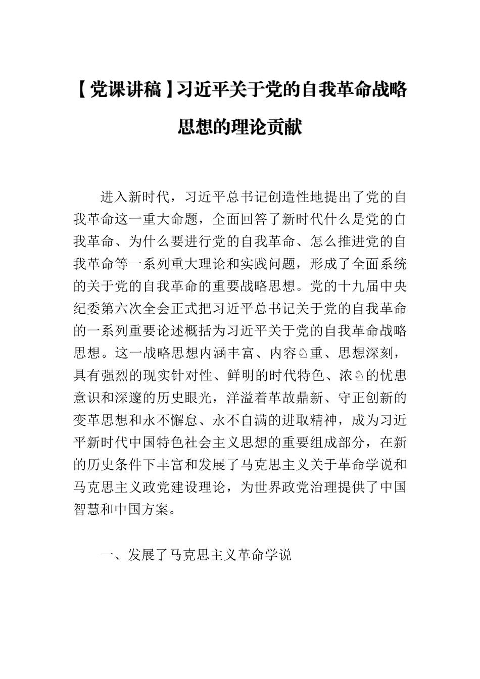 【党课讲稿】习近平关于党的自我革命战略思想的理论贡献.docx_第1页