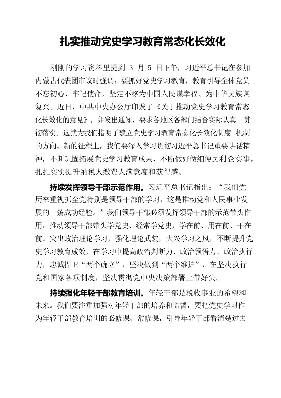 扎实推动党史学习教育常态化长效化.docx_第1页