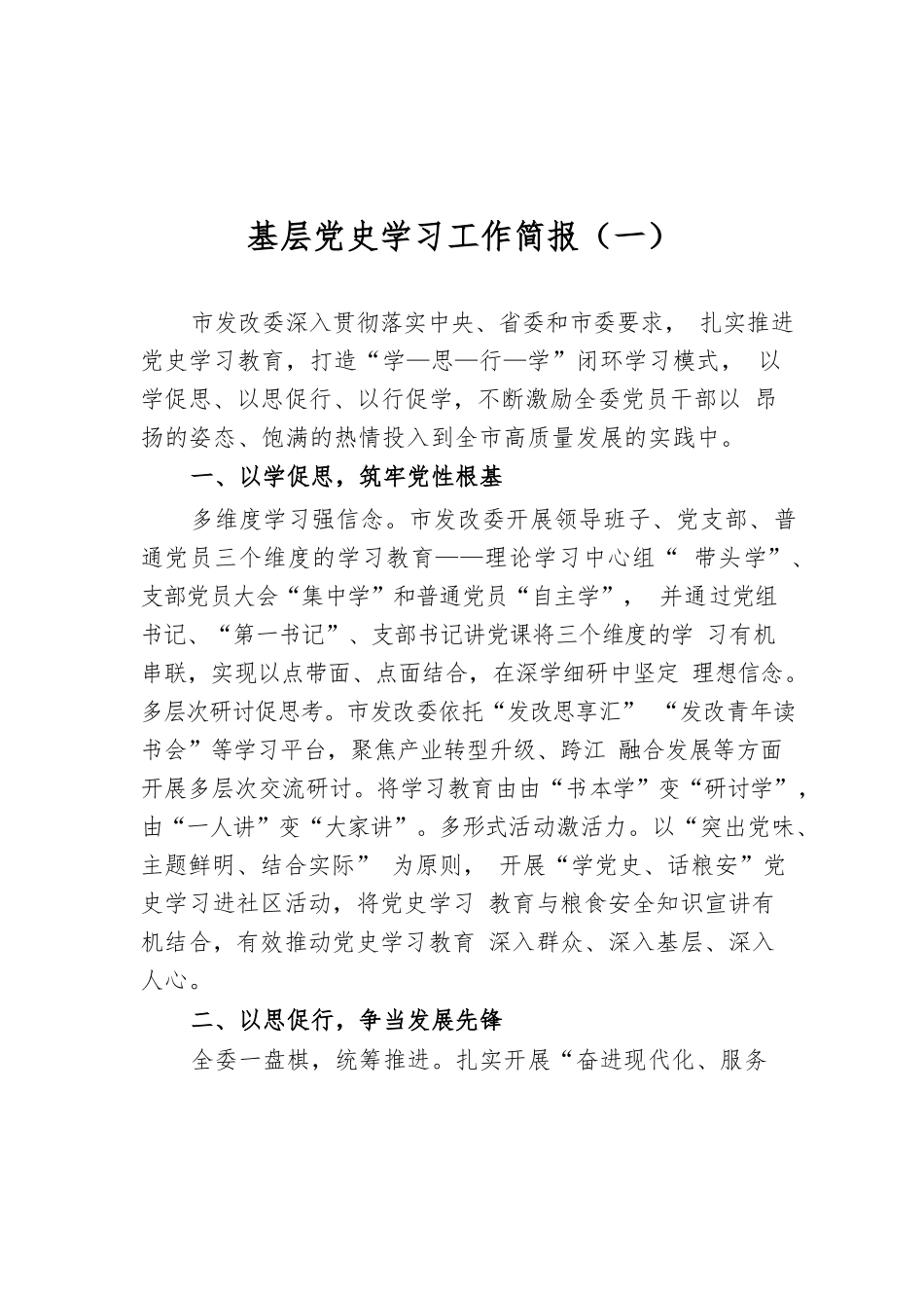 基层党史学习工作简报（4篇）.docx_第1页