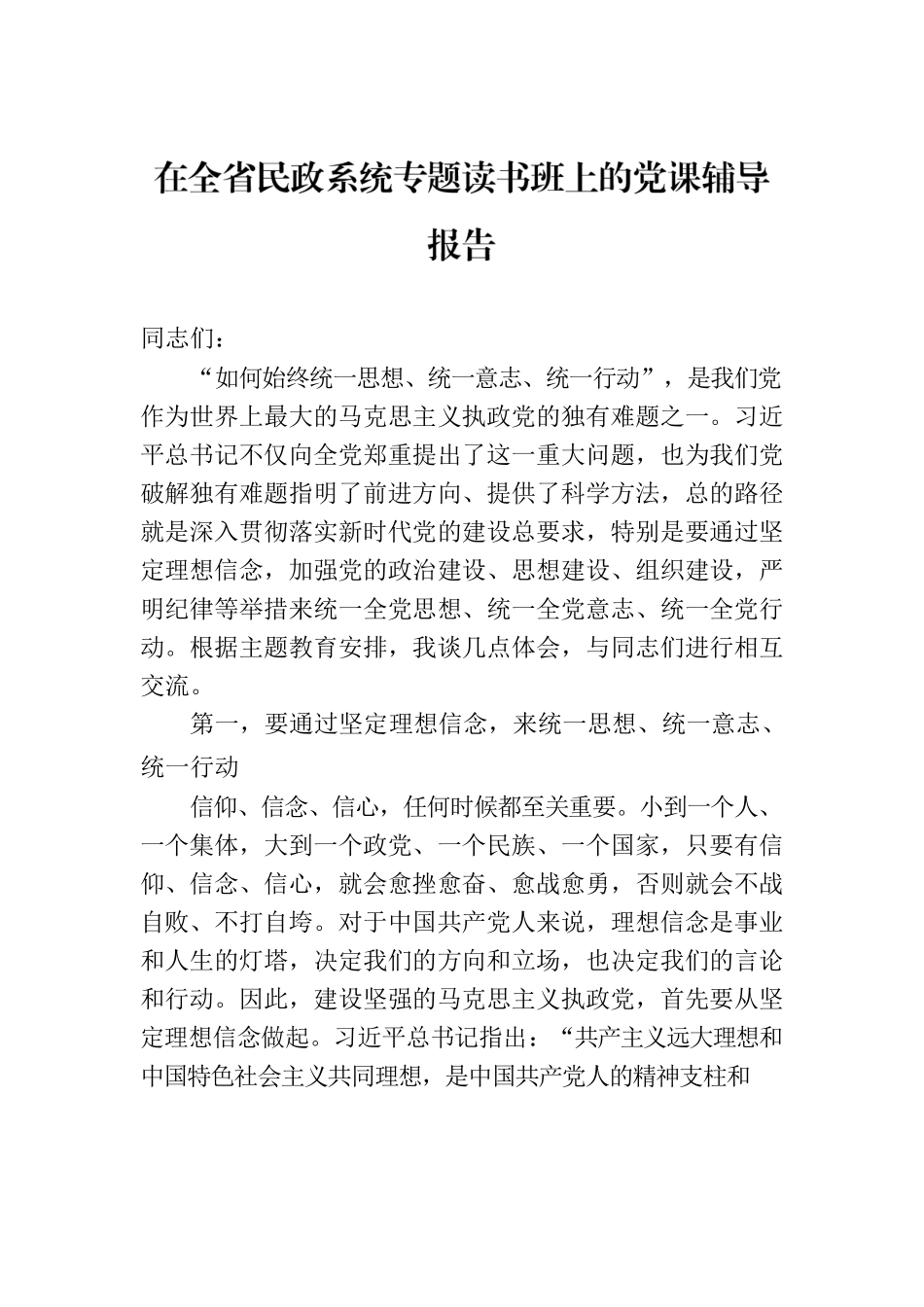 在全省民政系统专题读书班上的党课辅导报告.docx_第1页