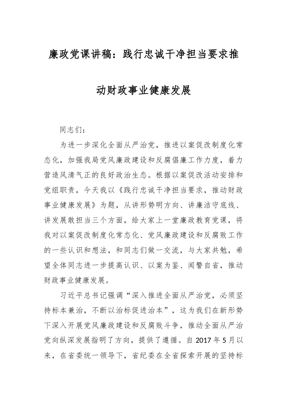 廉政党课讲稿：践行忠诚干净担当要求 推动财政事业健康发展.docx_第1页