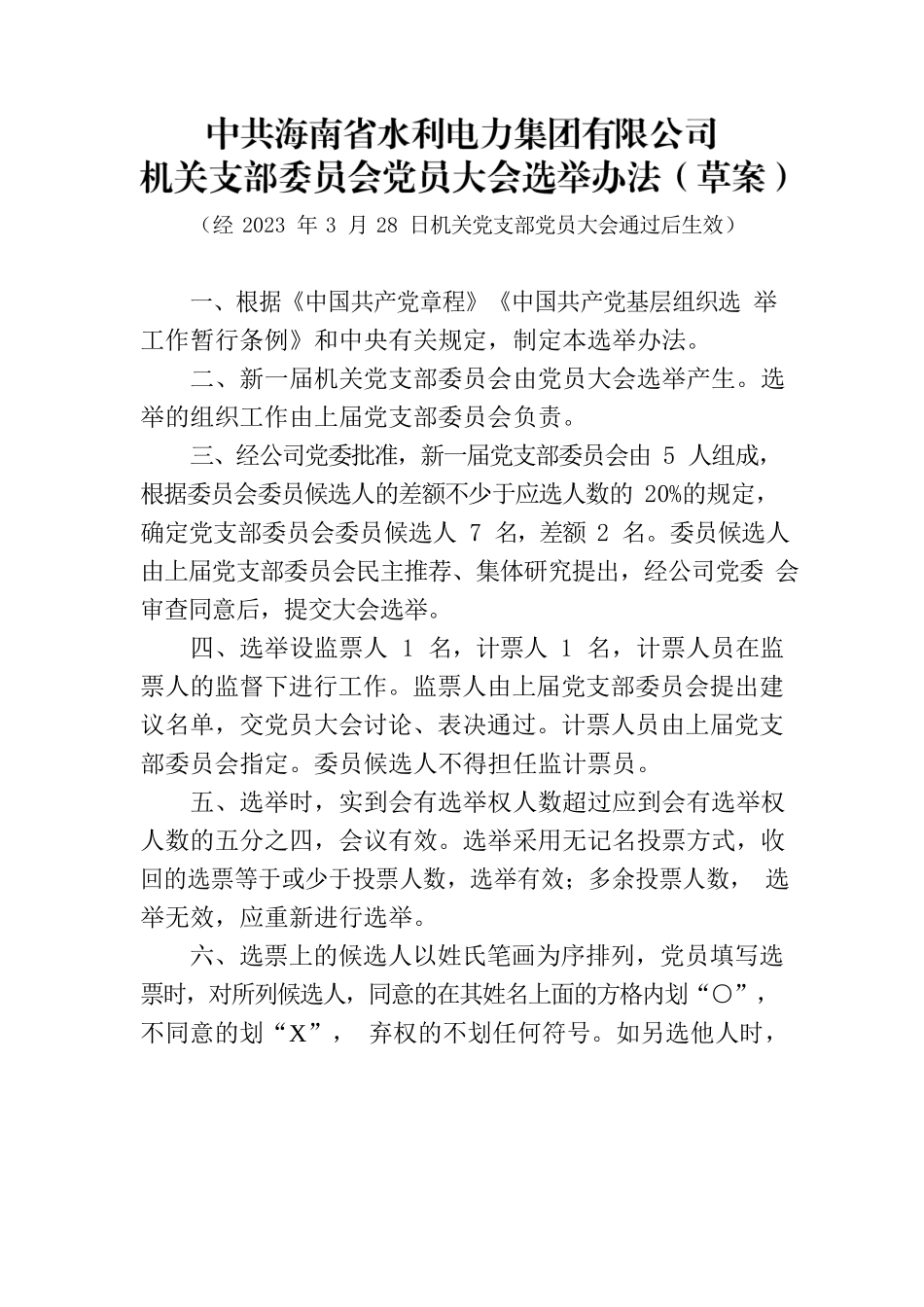 机关党支部党员大会选举办法（草案）.docx_第1页
