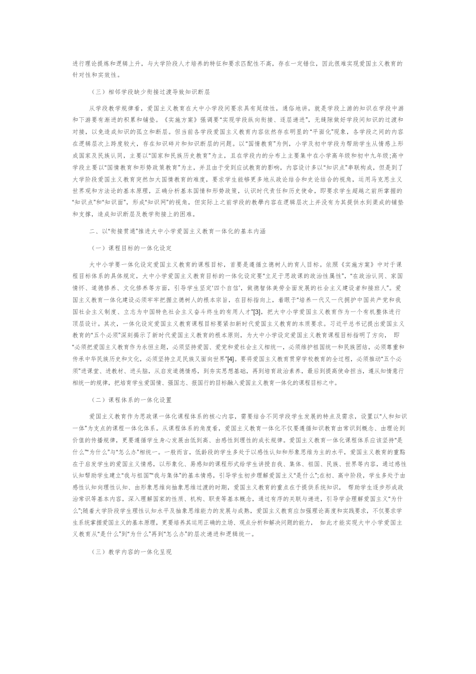 以“衔接贯通”推进大中小学爱国主义教育一体化建设.docx_第2页