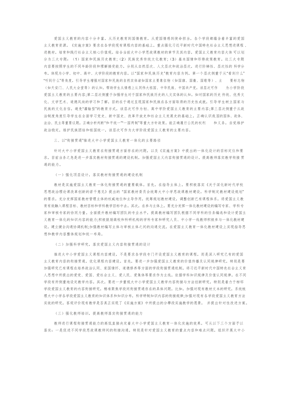 以“衔接贯通”推进大中小学爱国主义教育一体化建设.docx_第3页