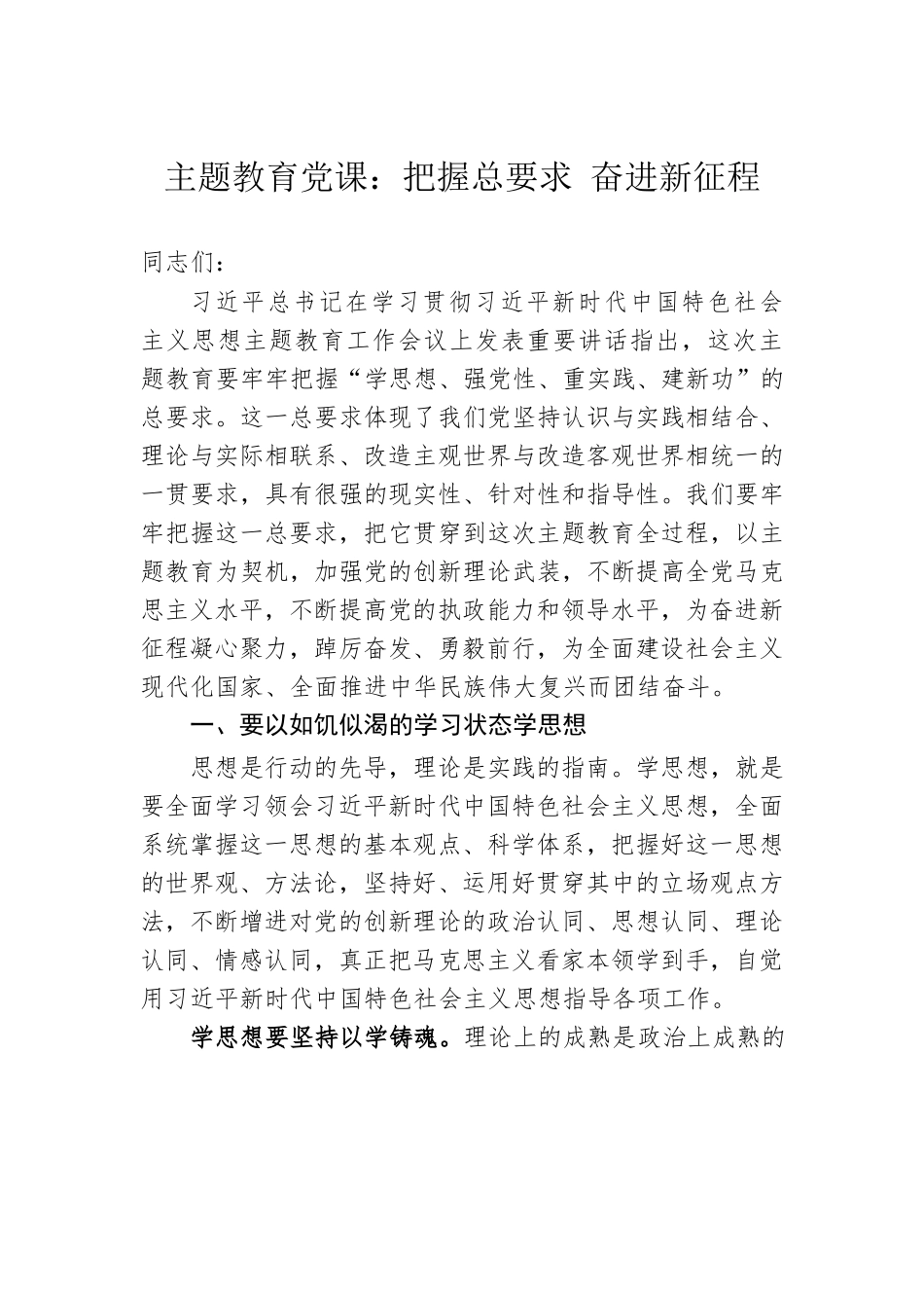 主题教育党课：把握总要求 奋进新征程.docx_第1页