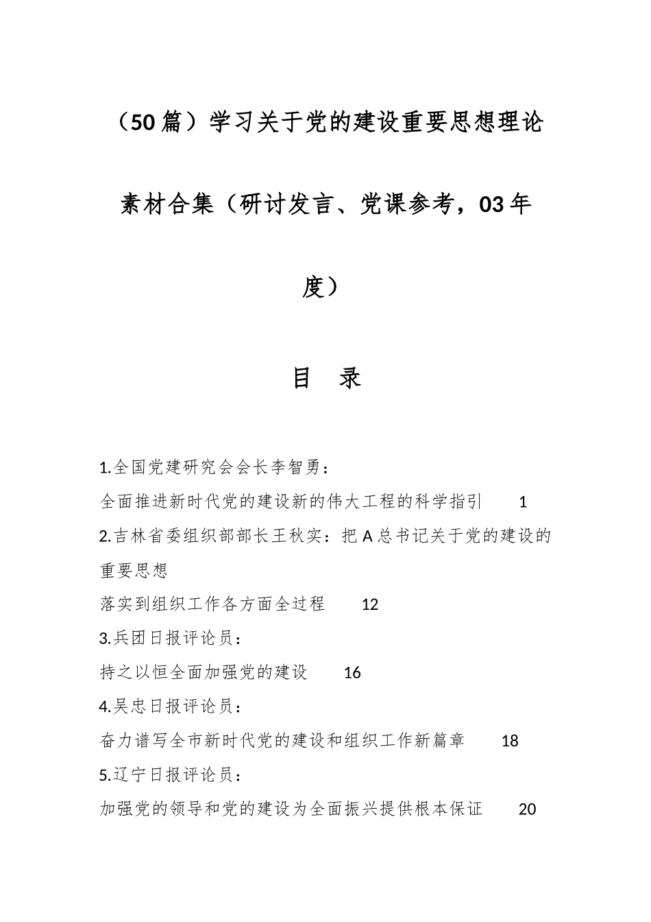 （50篇）学习关于党的建设重要思想理论素材合集（研讨发言、党课参考，03年度）.docx_第1页