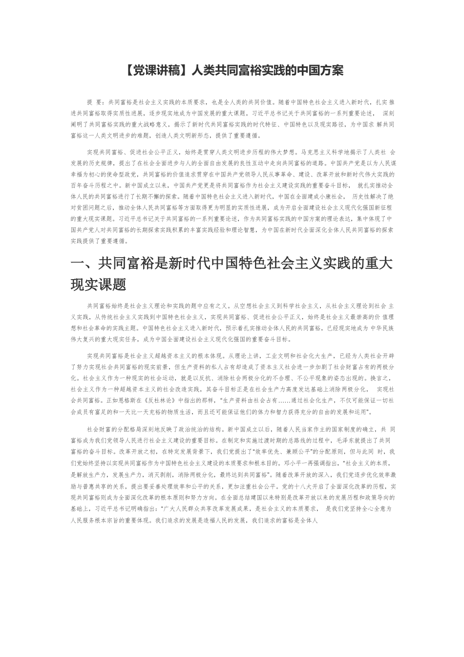 【党课讲稿】人类共同富裕实践的中国方案.docx_第1页