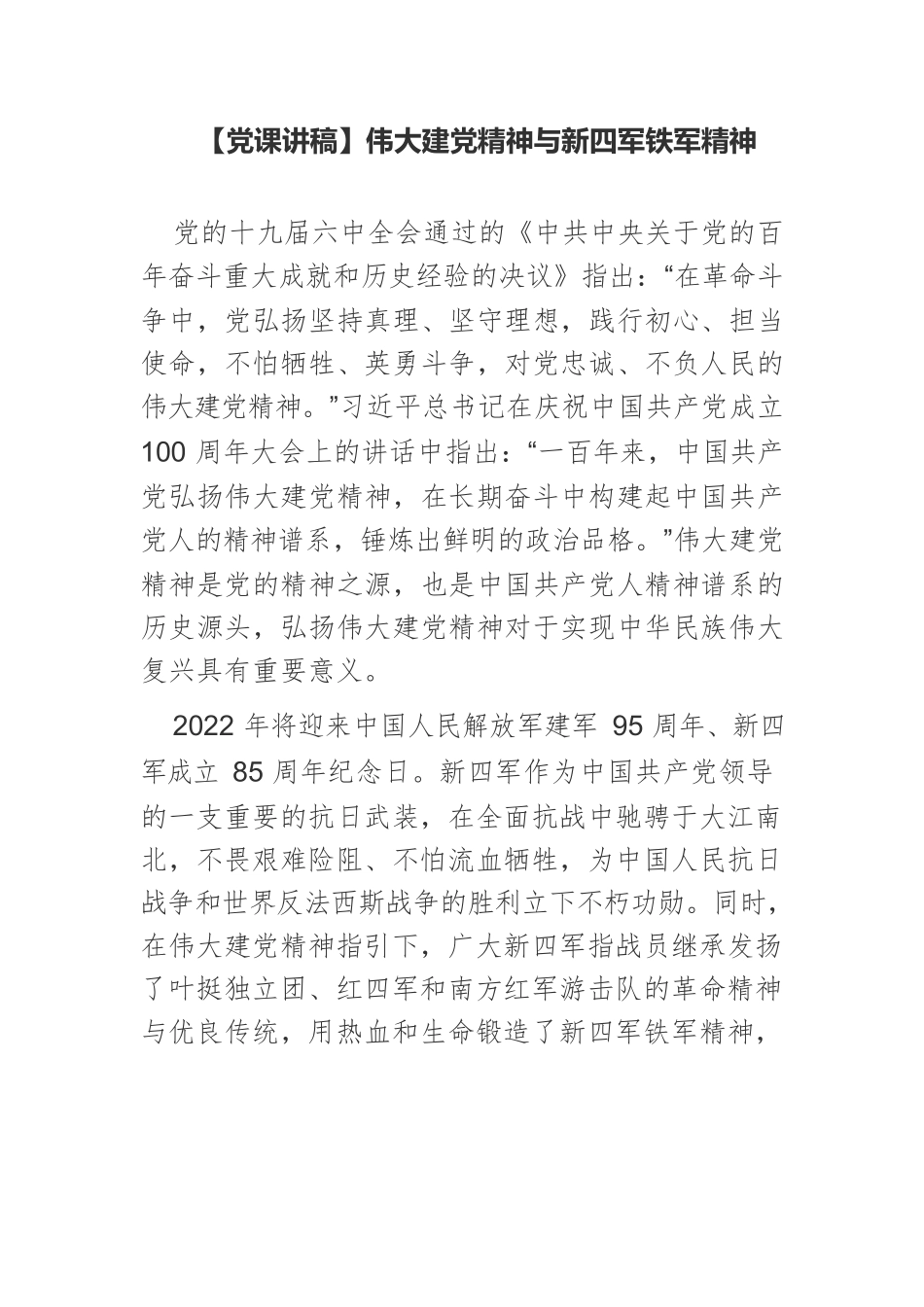 【党课讲稿】伟大建党精神与新四军铁军精神.docx_第1页