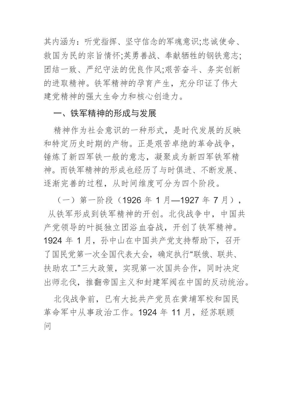 【党课讲稿】伟大建党精神与新四军铁军精神.docx_第2页