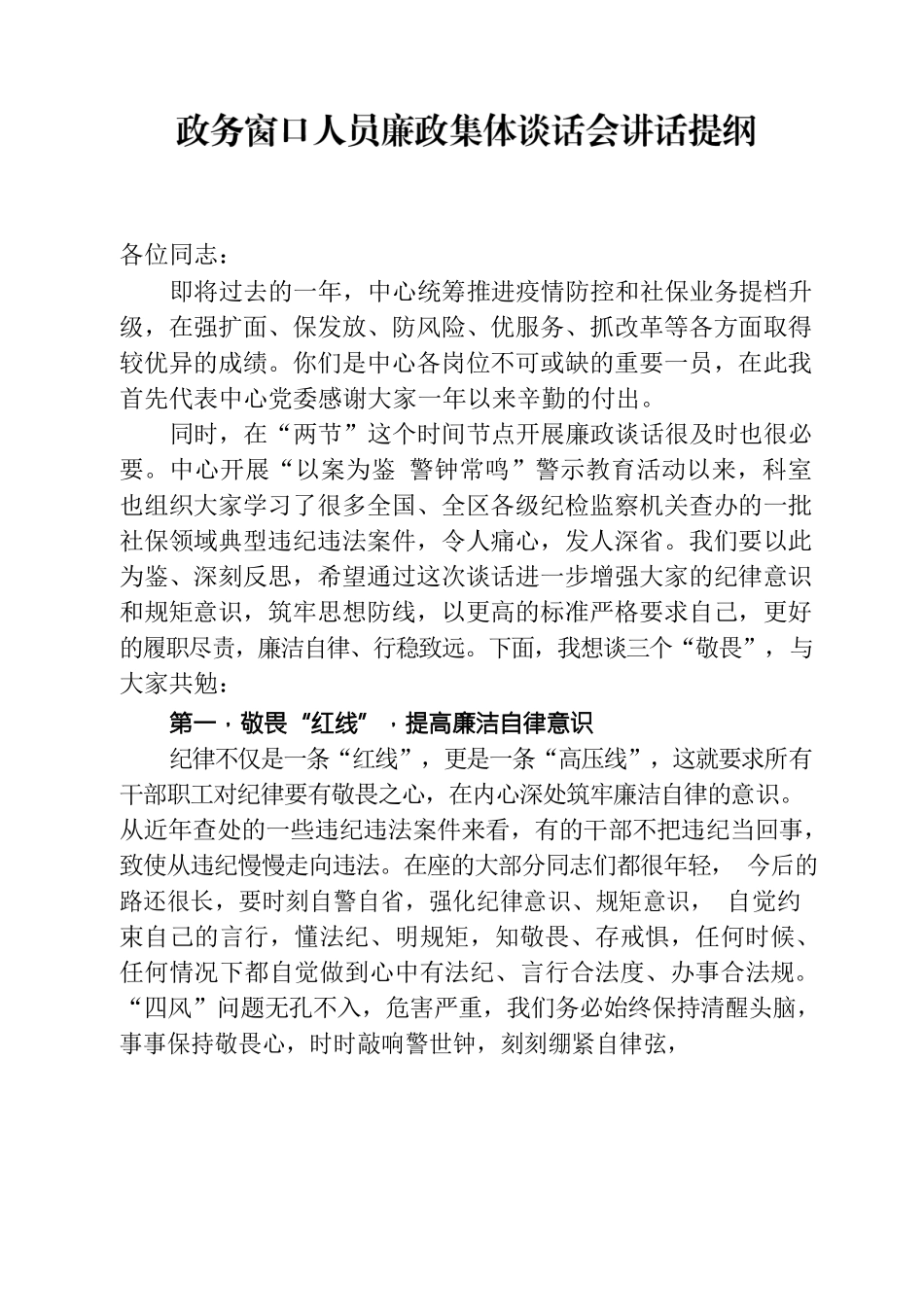 政务窗口人员年终廉政谈话稿.docx_第1页