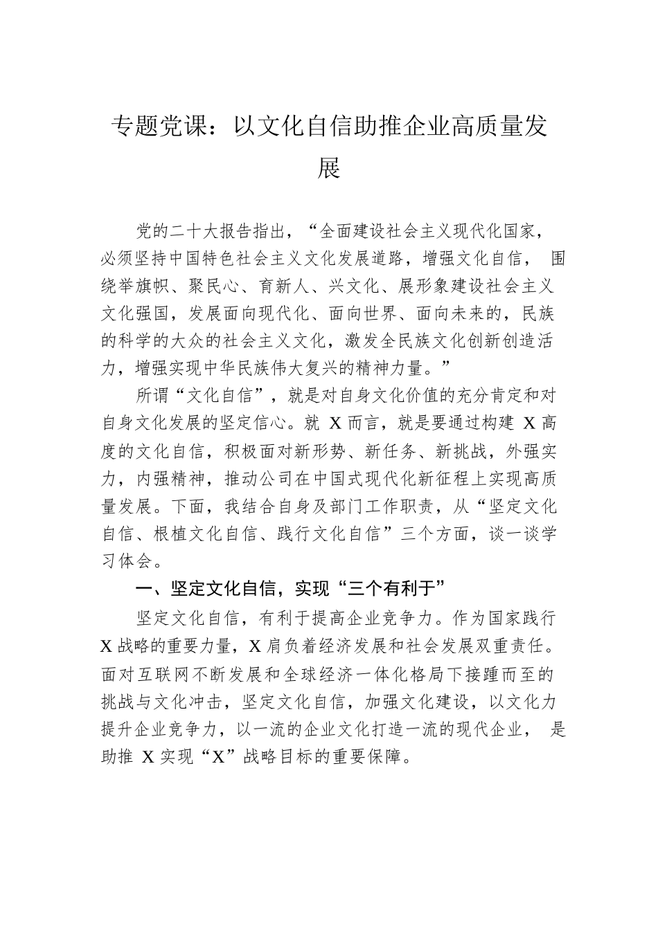 专题党课：以文化自信助推企业高质量发展.docx_第1页