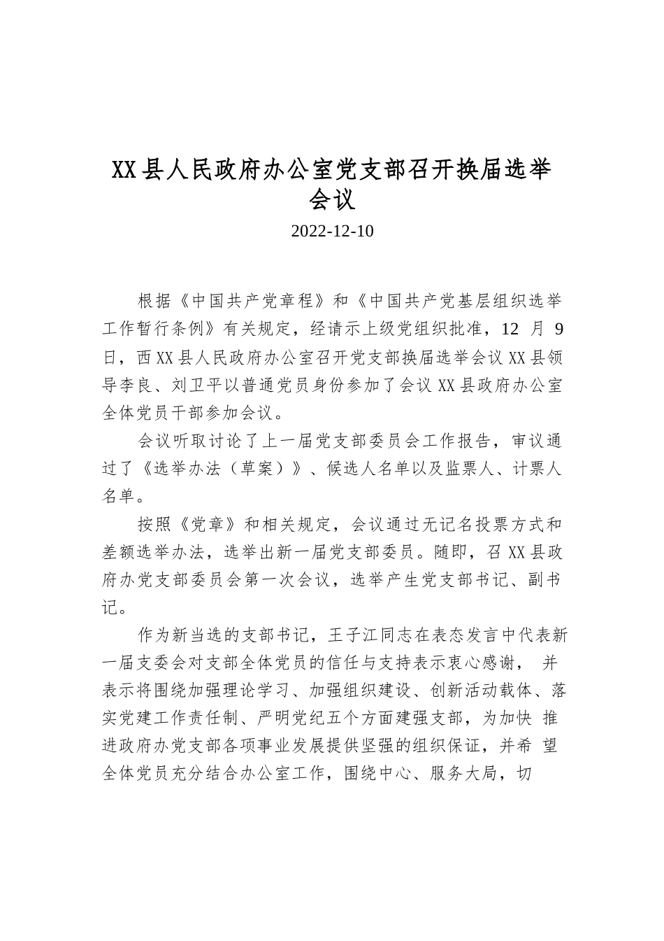 X县人民政府办公室党支部召开换届选举会议.docx_第1页
