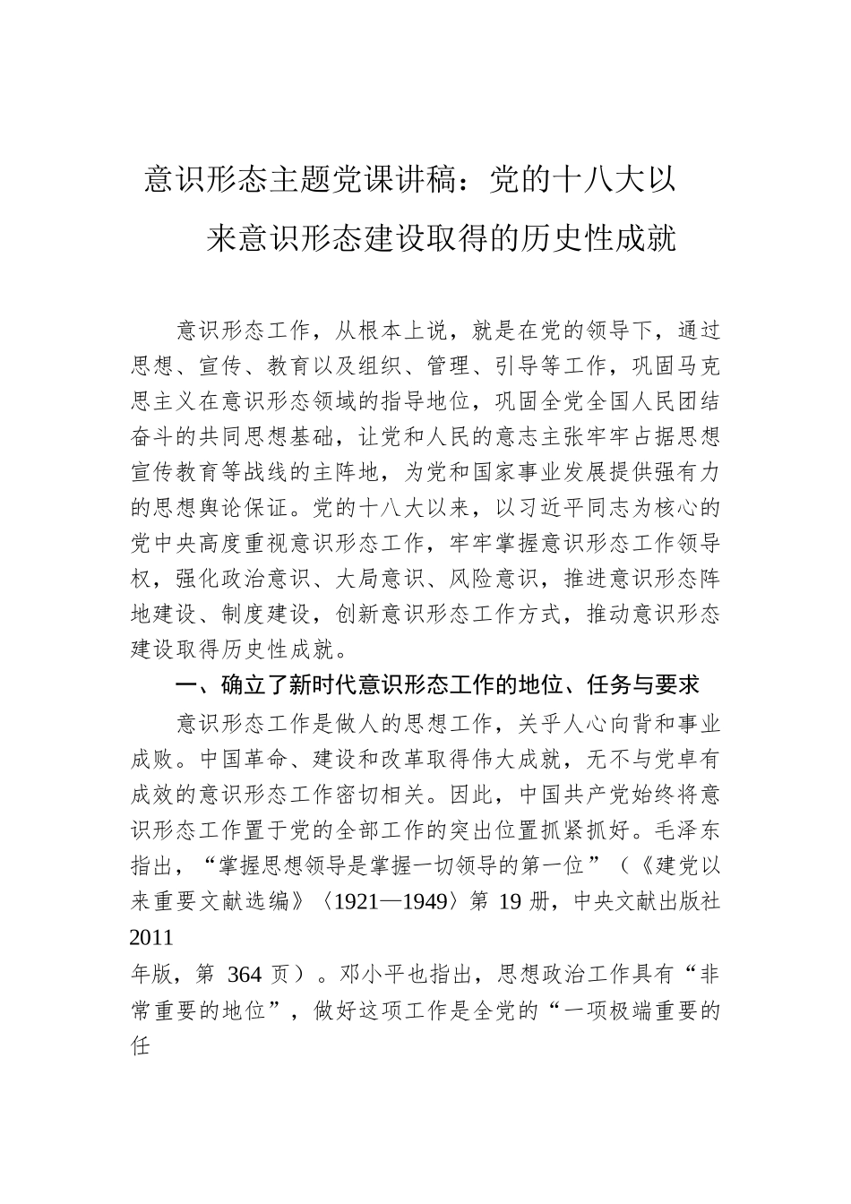 意识形态主题党课讲稿：党的十八大以来意识形态建设取得的历史性成就.docx_第1页