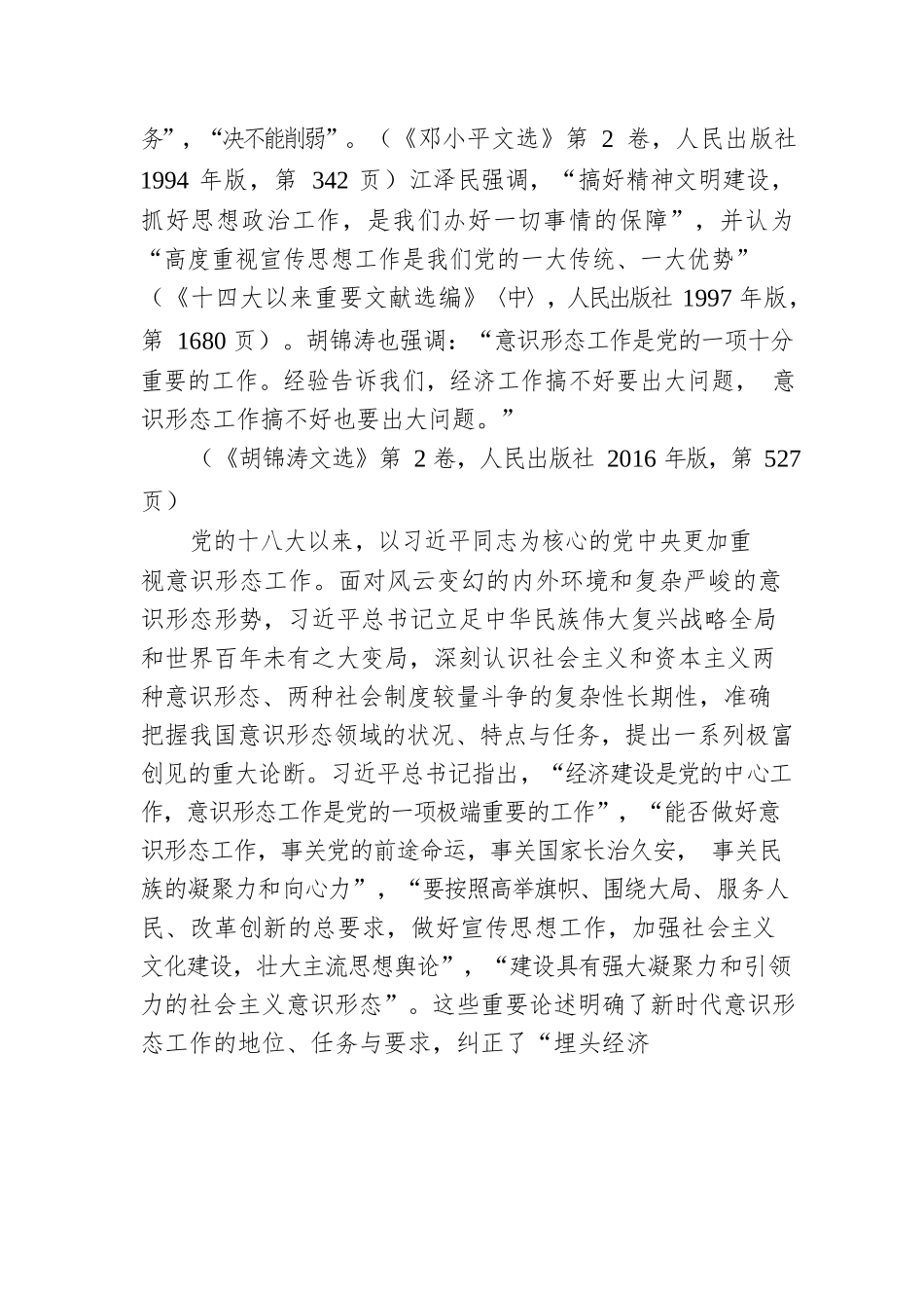 意识形态主题党课讲稿：党的十八大以来意识形态建设取得的历史性成就.docx_第2页