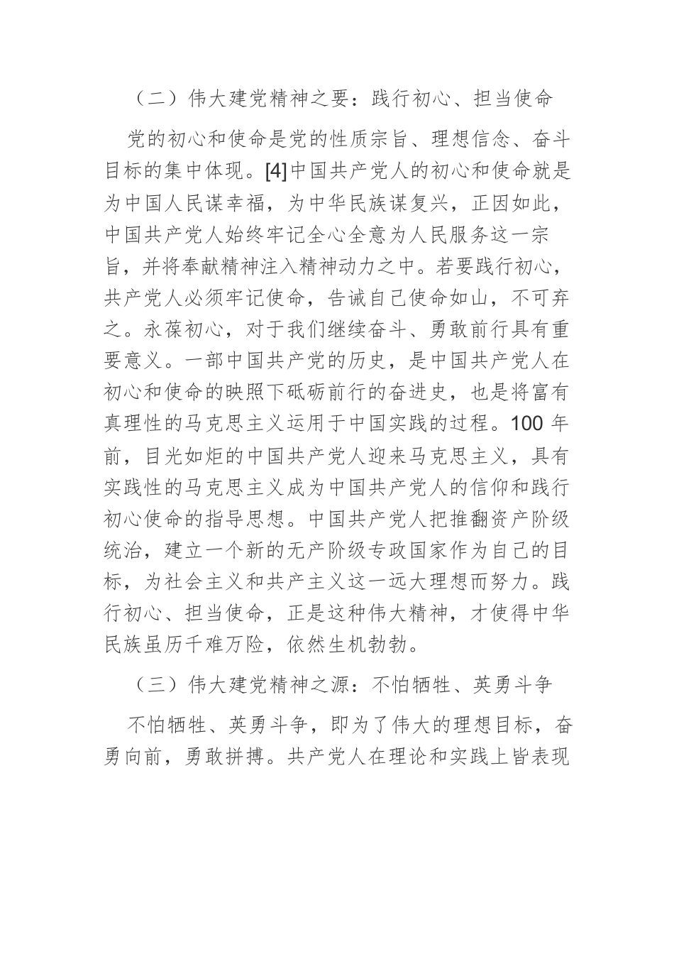 【党课讲稿】伟大建党精神的科学内涵、价值意蕴与弘扬路径.docx_第3页