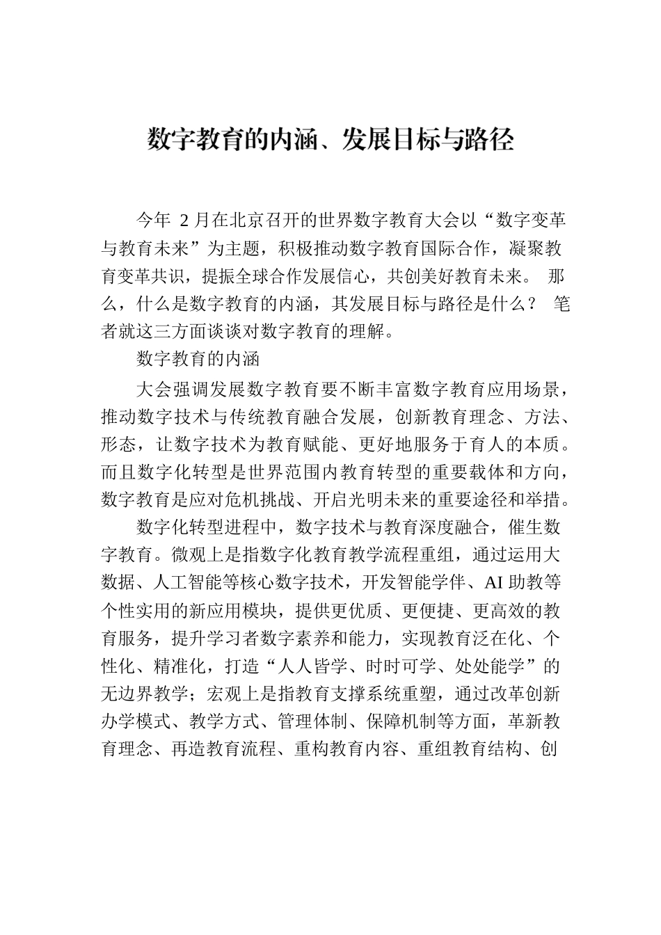 数字教育的内涵、发展目标与路径.docx_第1页