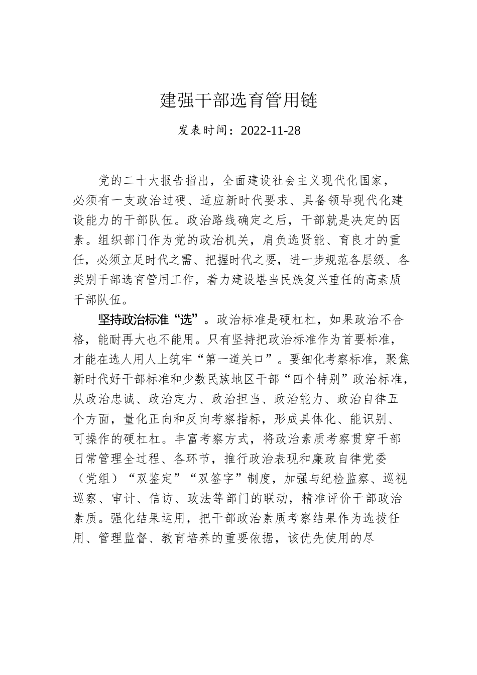 建强干部选育管用链.docx_第1页