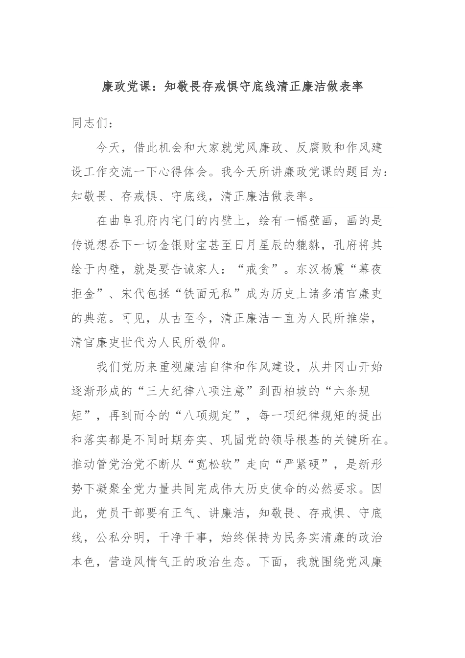 廉政党课：知敬畏存戒惧守底线清正廉洁做表率.docx_第1页