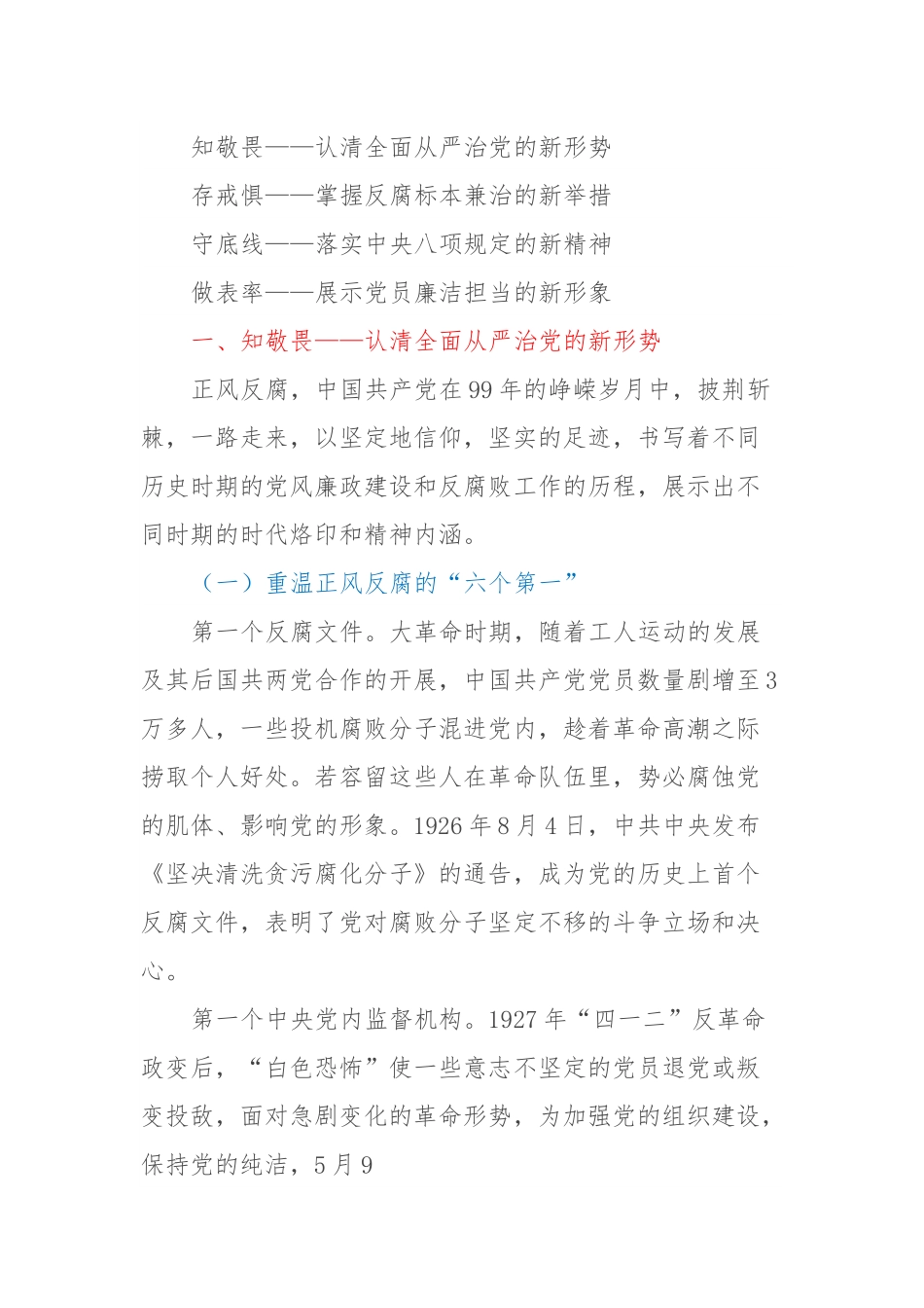廉政党课：知敬畏存戒惧守底线清正廉洁做表率.docx_第3页
