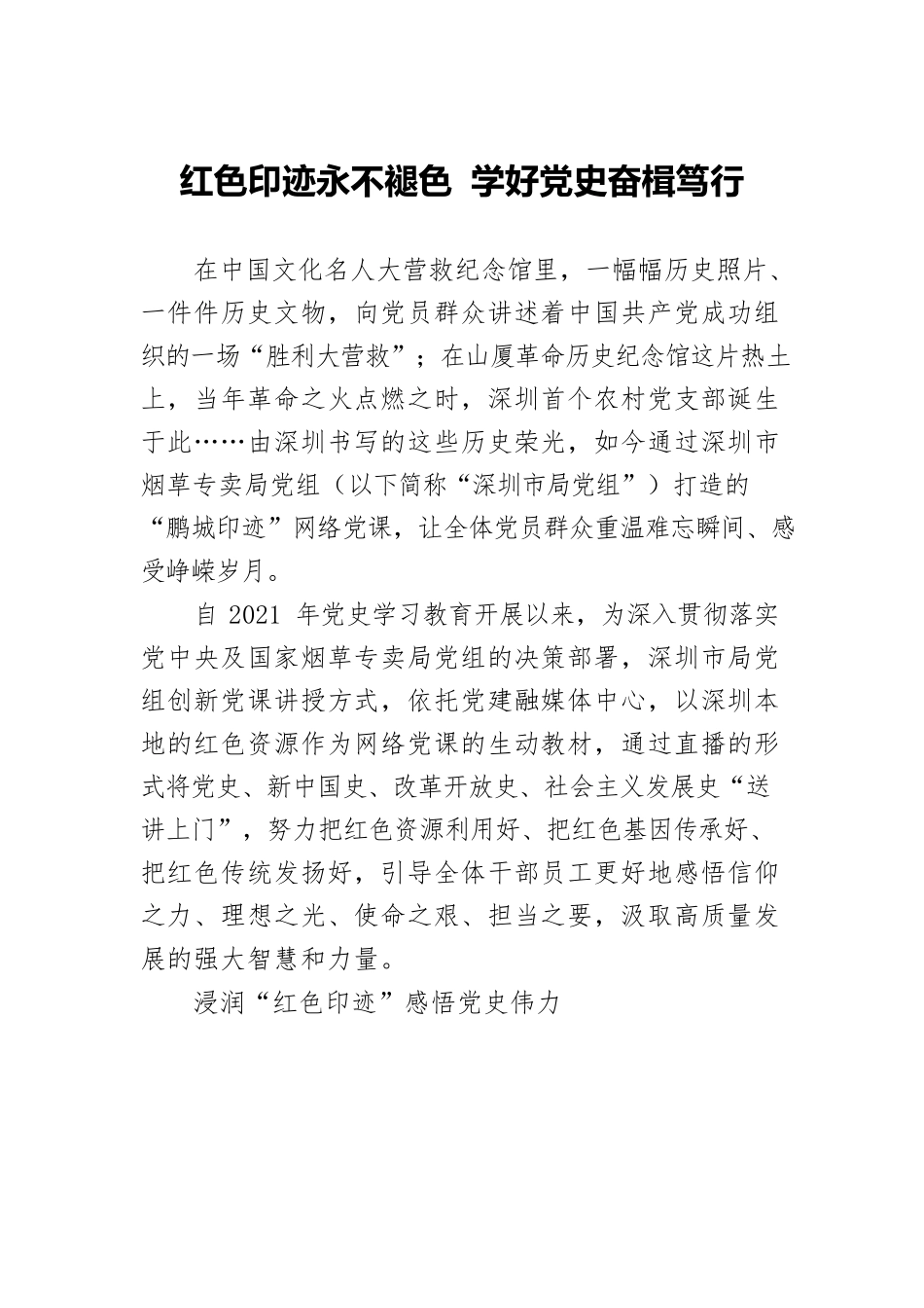 红色印迹永不褪色 学好党史奋楫笃行.docx_第1页