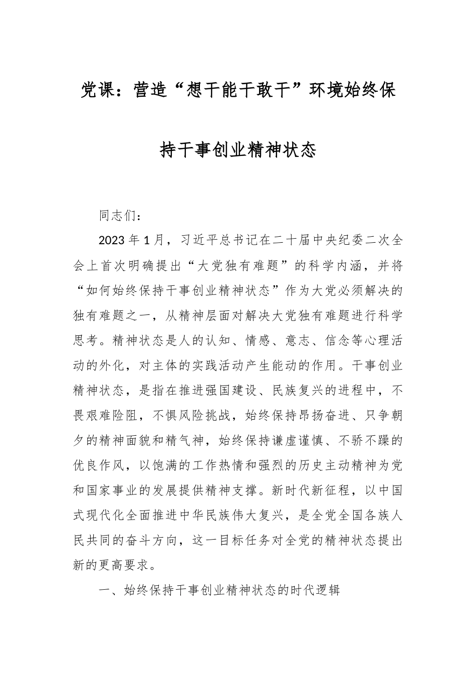 党课：营造“想干能干敢干”环境 始终保持干事创业精神状态.docx_第1页