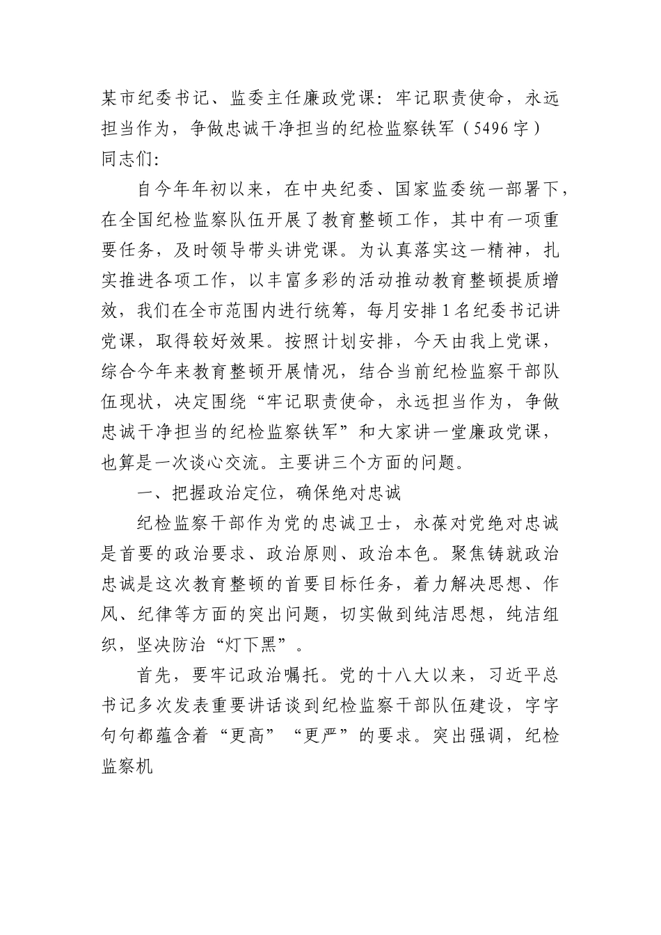 市纪委书记、监委主任廉政党课.docx_第1页
