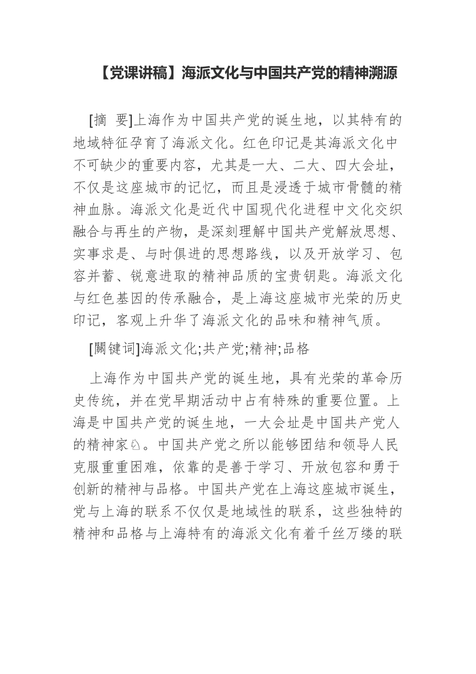 【党课讲稿】海派文化与中国共产党的精神溯源.docx_第1页