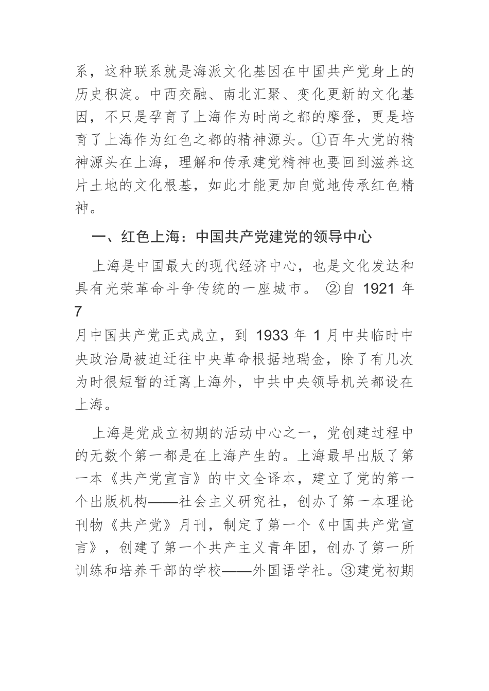 【党课讲稿】海派文化与中国共产党的精神溯源.docx_第2页