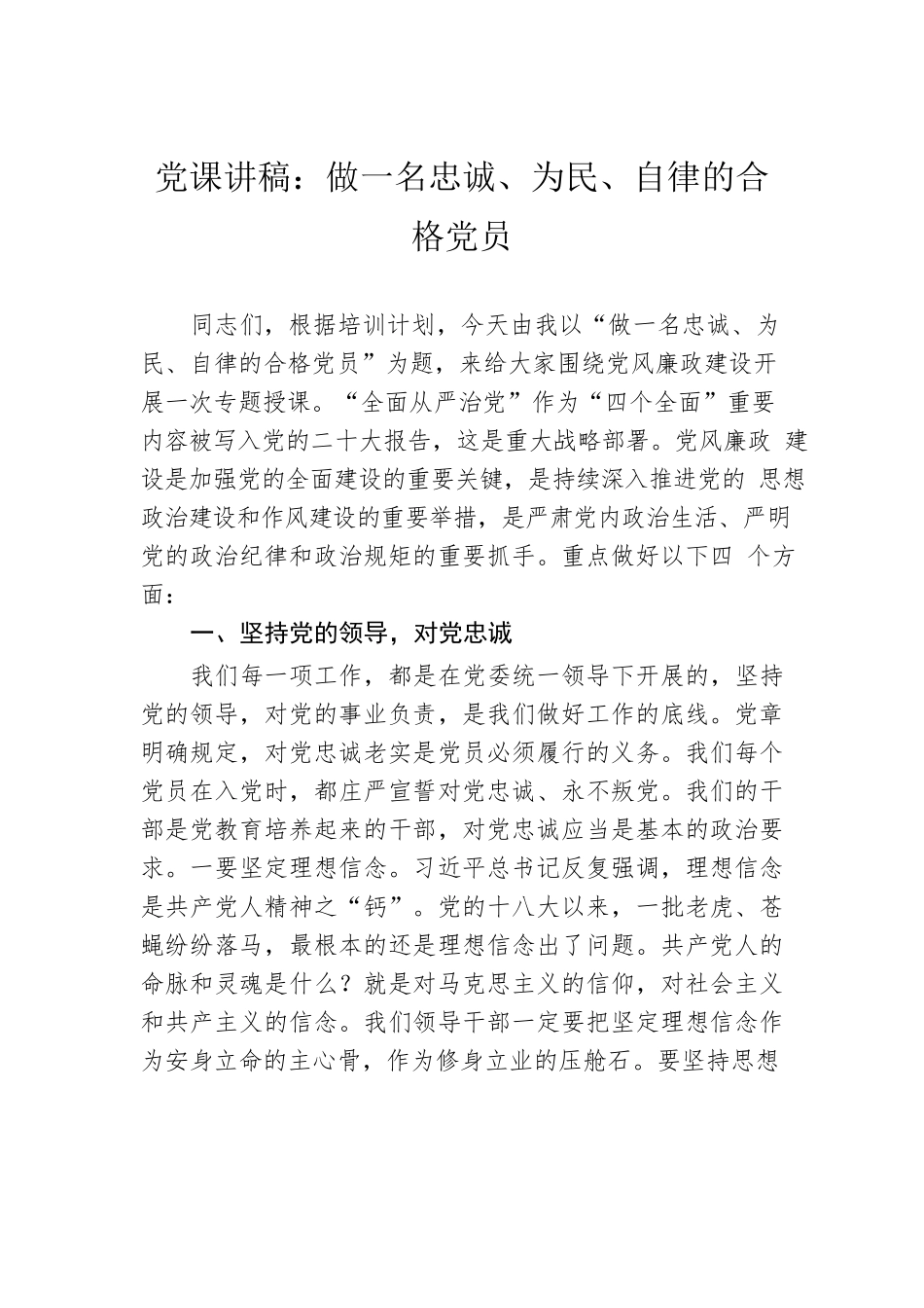 党课讲稿：做一名忠诚、为民、自律的合格党员.docx_第1页
