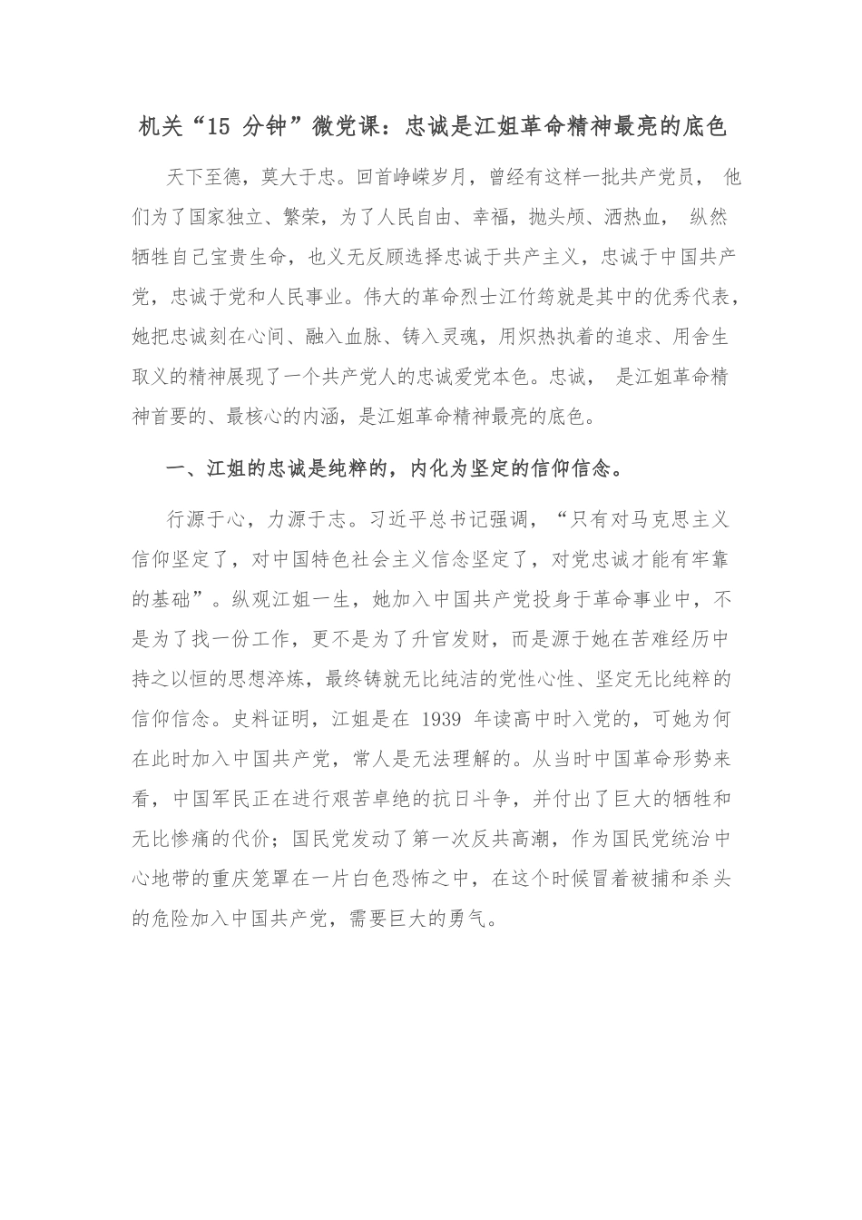 机关“15分钟”微党课：忠诚是江姐革命精神最亮的底色.docx_第1页