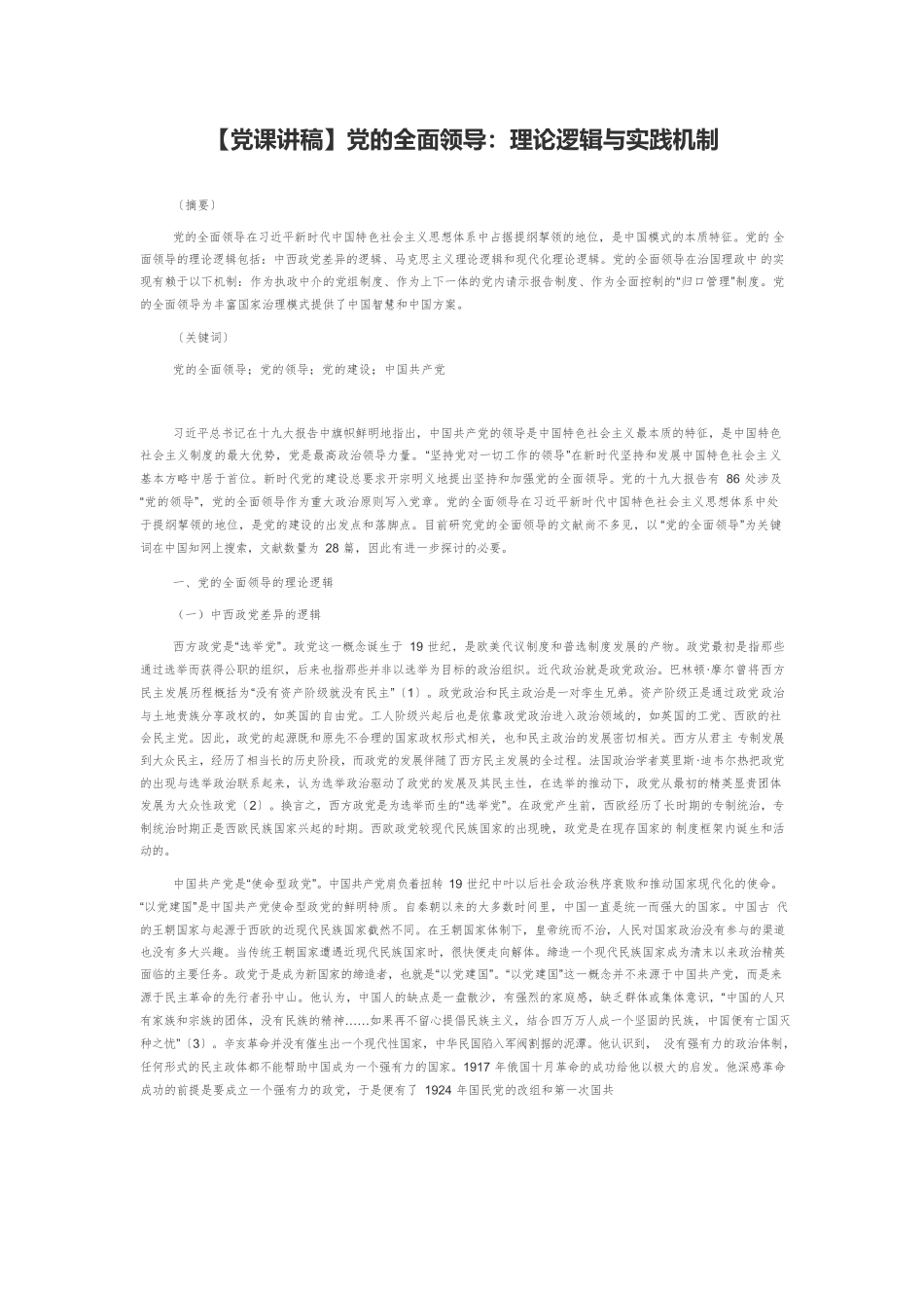 【党课讲稿】党的全面领导：理论逻辑与实践机制.docx_第1页