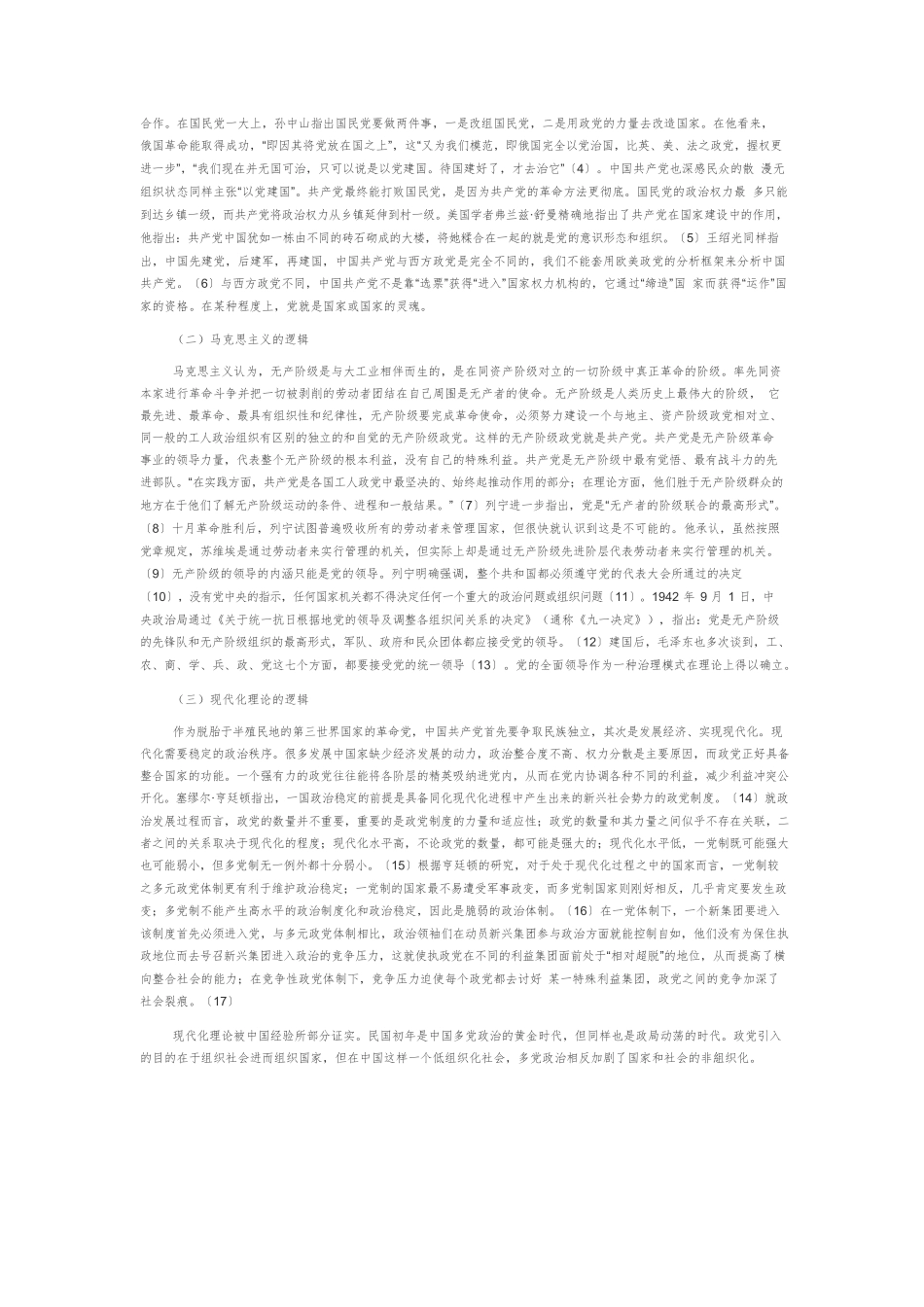 【党课讲稿】党的全面领导：理论逻辑与实践机制.docx_第2页