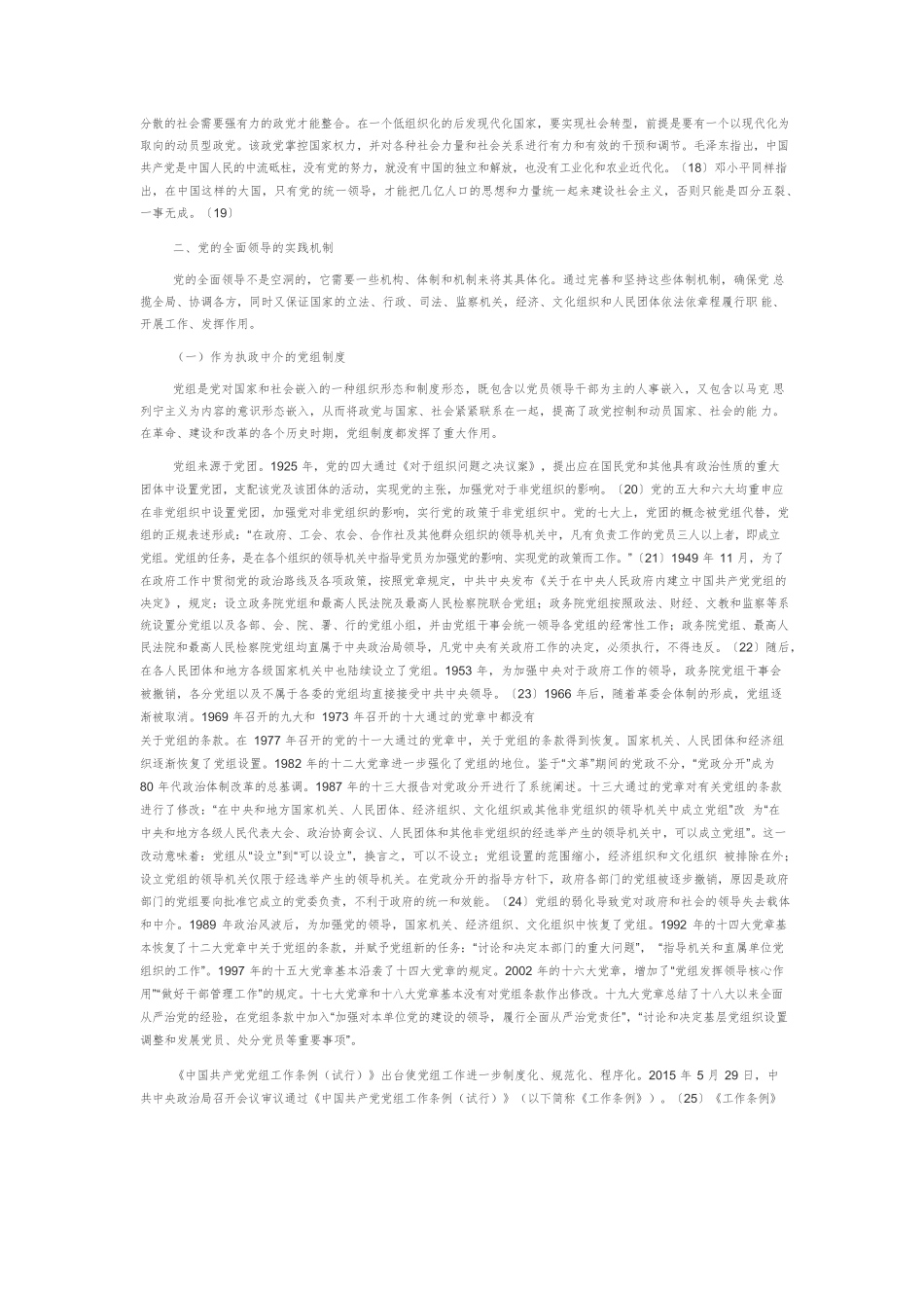 【党课讲稿】党的全面领导：理论逻辑与实践机制.docx_第3页