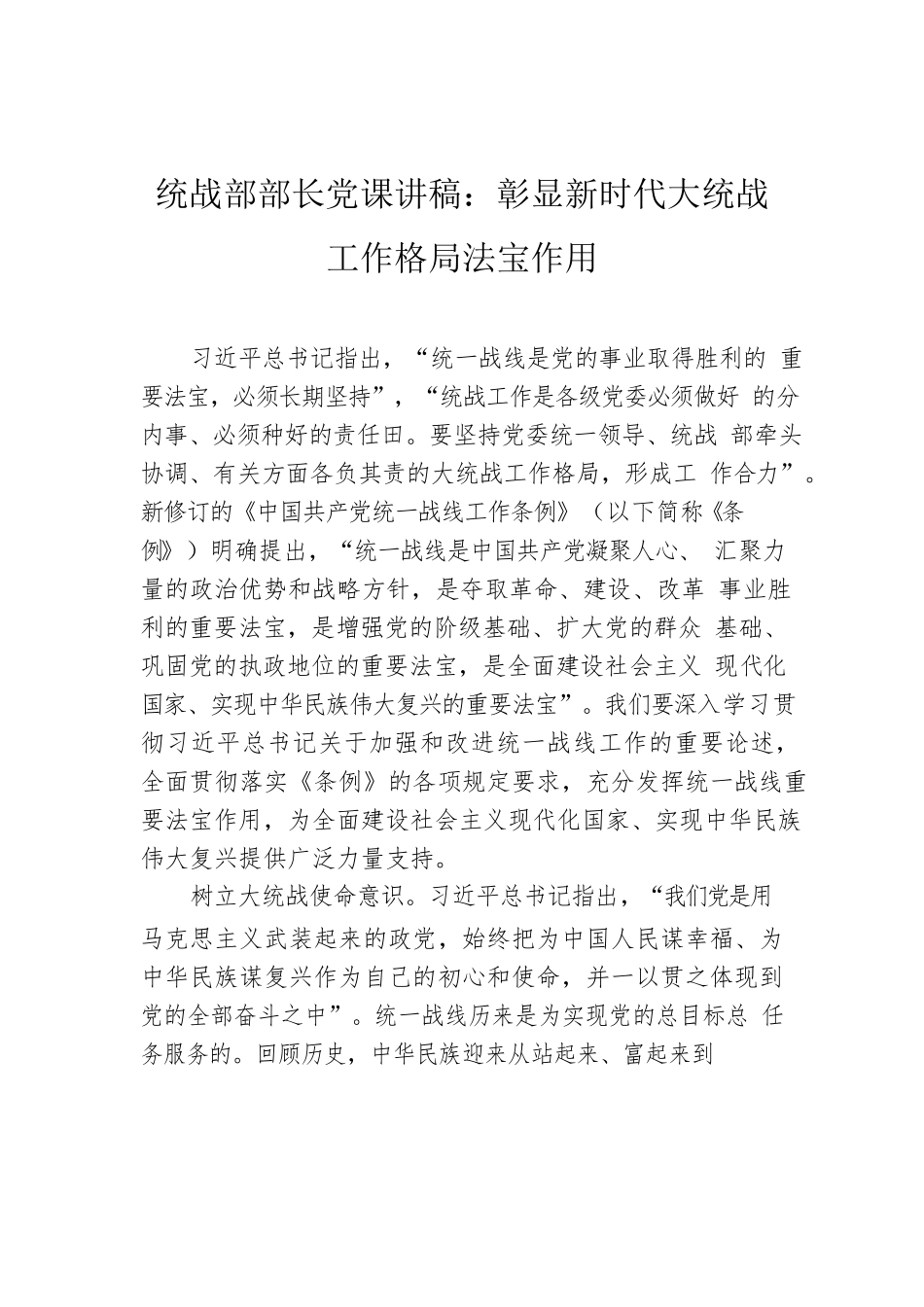 统战部部长党课讲稿：彰显新时代大统战工作格局法宝作用.docx_第1页