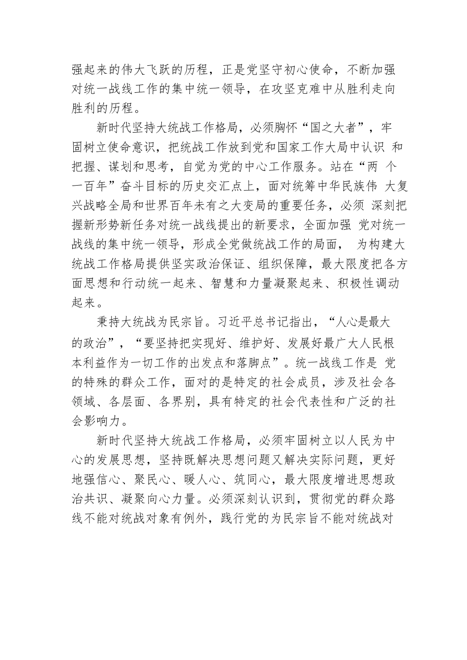 统战部部长党课讲稿：彰显新时代大统战工作格局法宝作用.docx_第2页