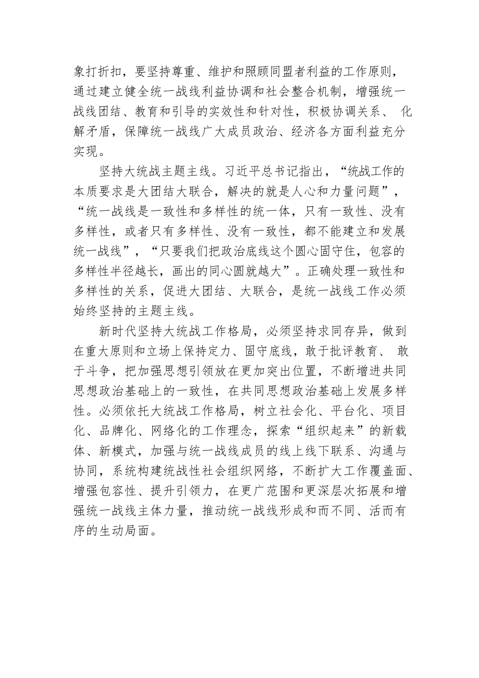 统战部部长党课讲稿：彰显新时代大统战工作格局法宝作用.docx_第3页