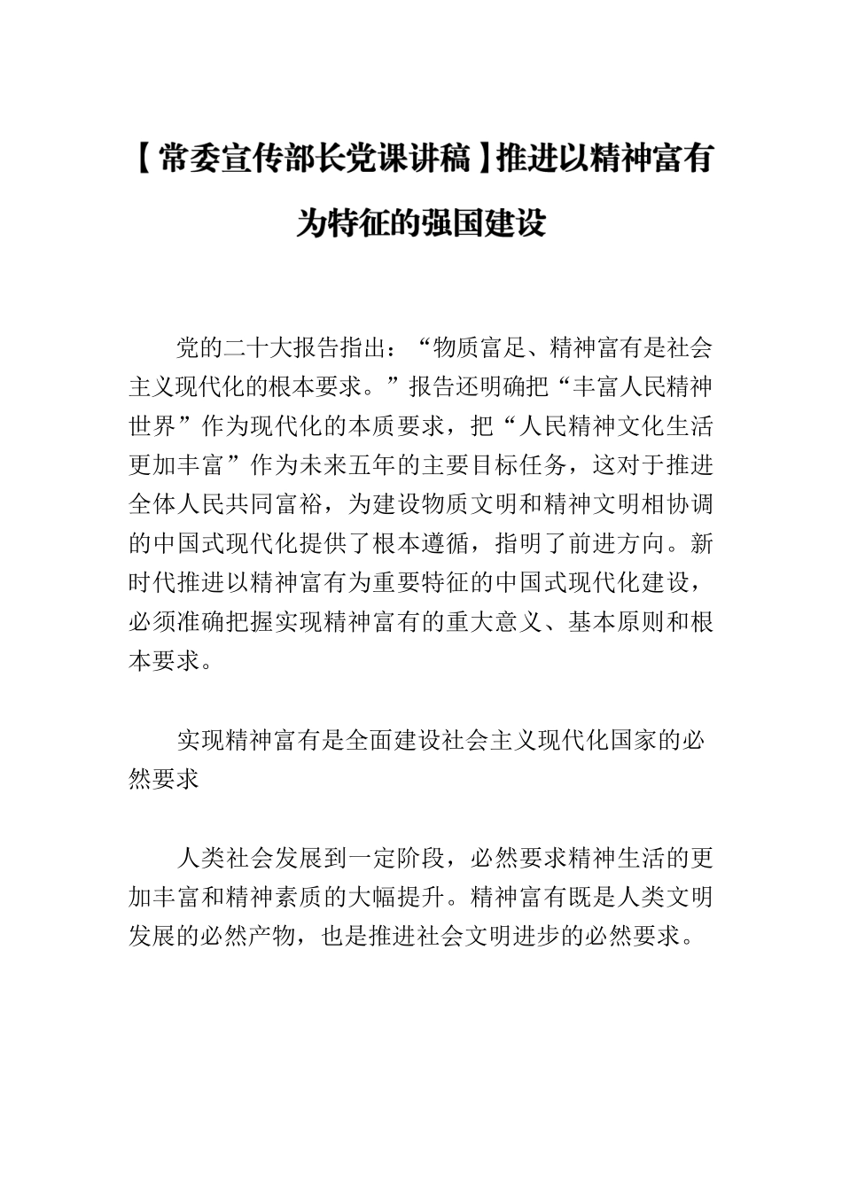 【常委宣传部长党课讲稿】推进以精神富有为特征的强国建设.docx_第1页