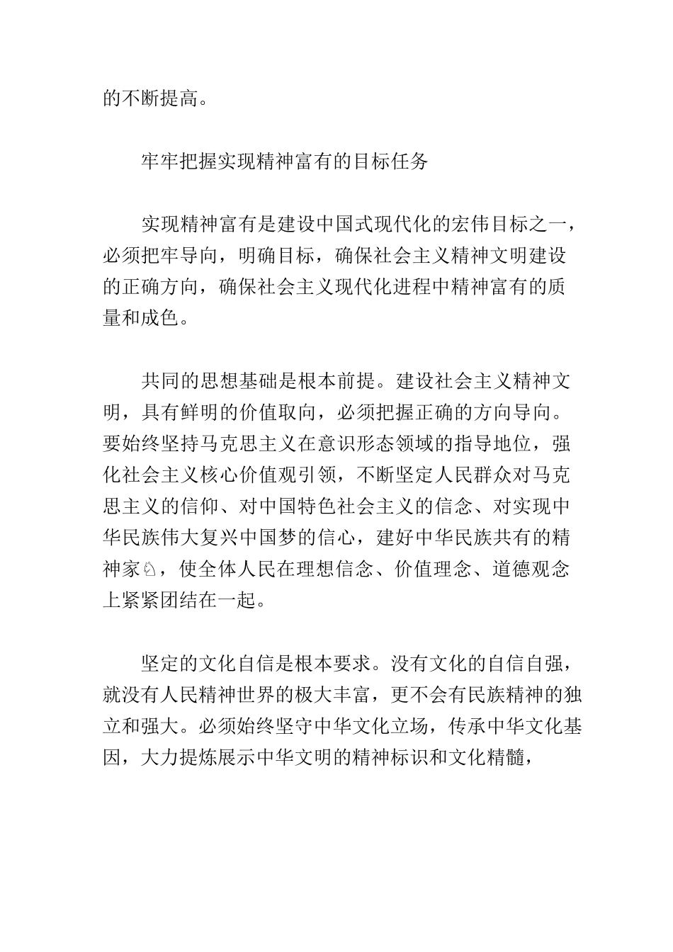 【常委宣传部长党课讲稿】推进以精神富有为特征的强国建设.docx_第3页