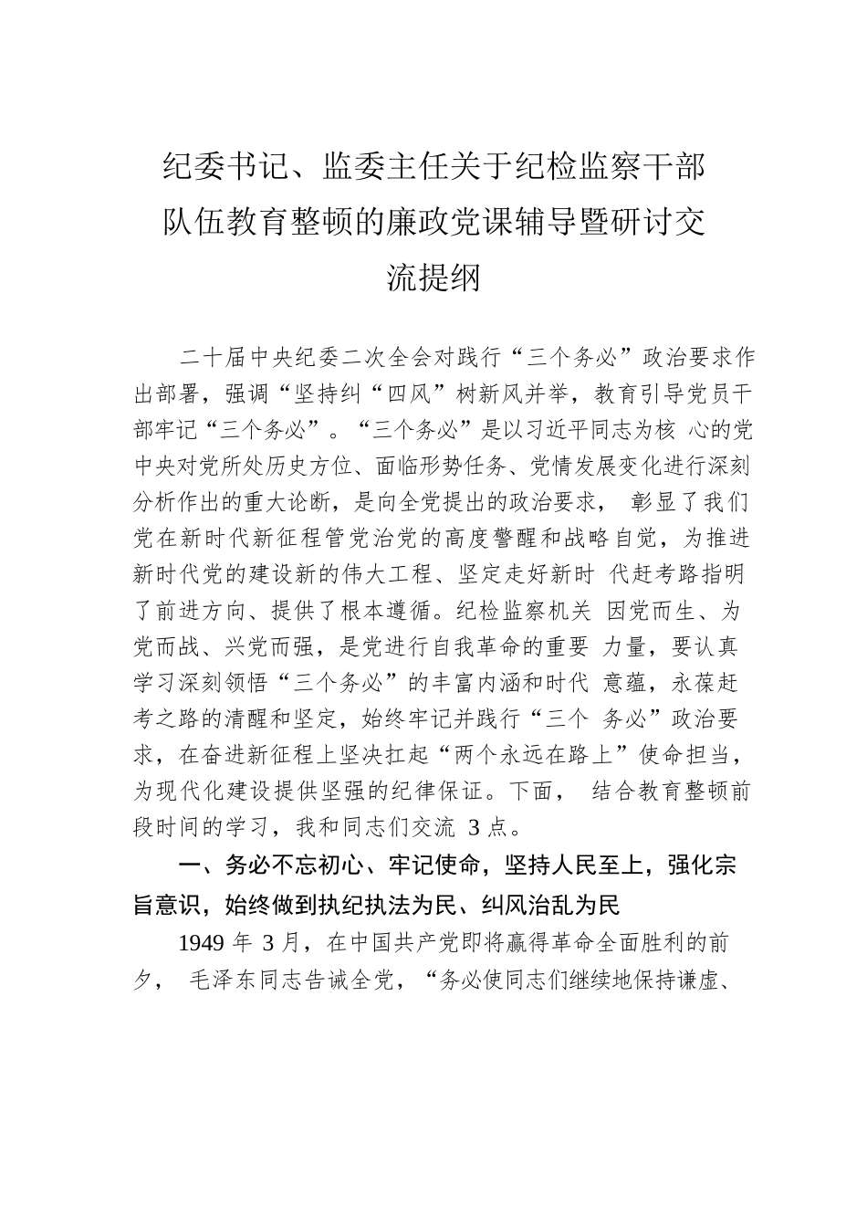 纪委书记、监委主任关于纪检监察干部队伍教育整顿的廉政党课辅导暨研讨交流提纲.docx_第1页