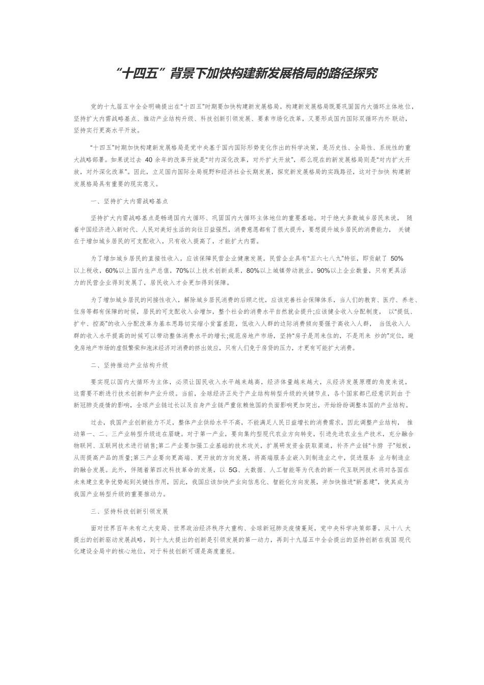 “十四五”背景下加快构建新发展格局的路径探究.docx_第1页