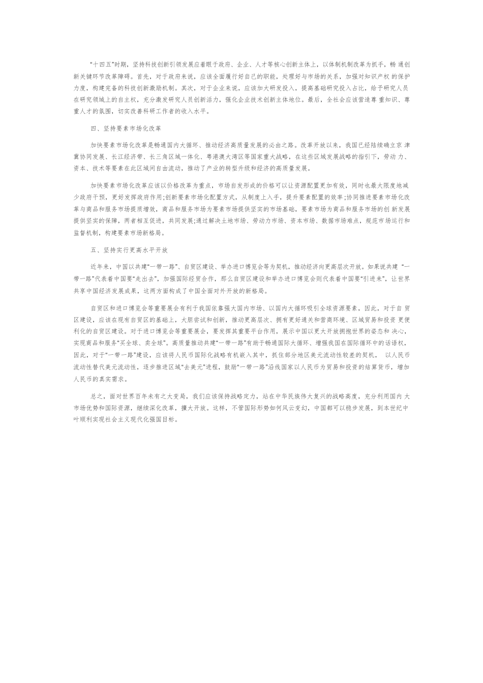 “十四五”背景下加快构建新发展格局的路径探究.docx_第2页
