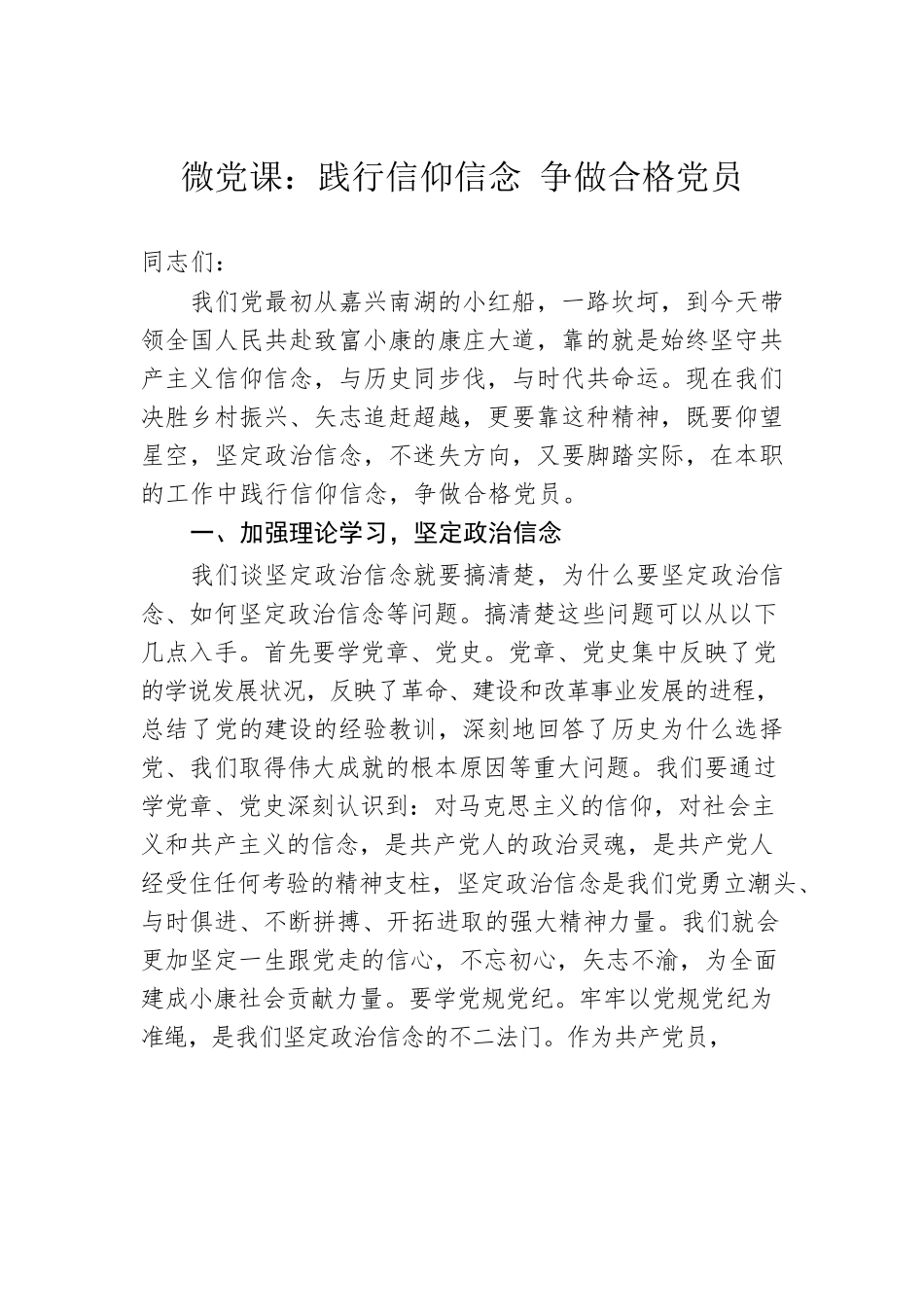 微党课：践行信仰信念 争做合格党员.docx_第1页