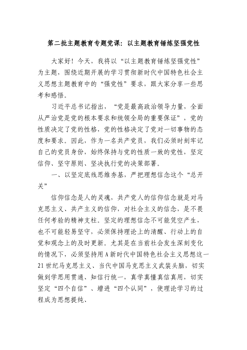 第二批主题教育专题党课：以主题教育锤炼坚强党性.docx_第1页